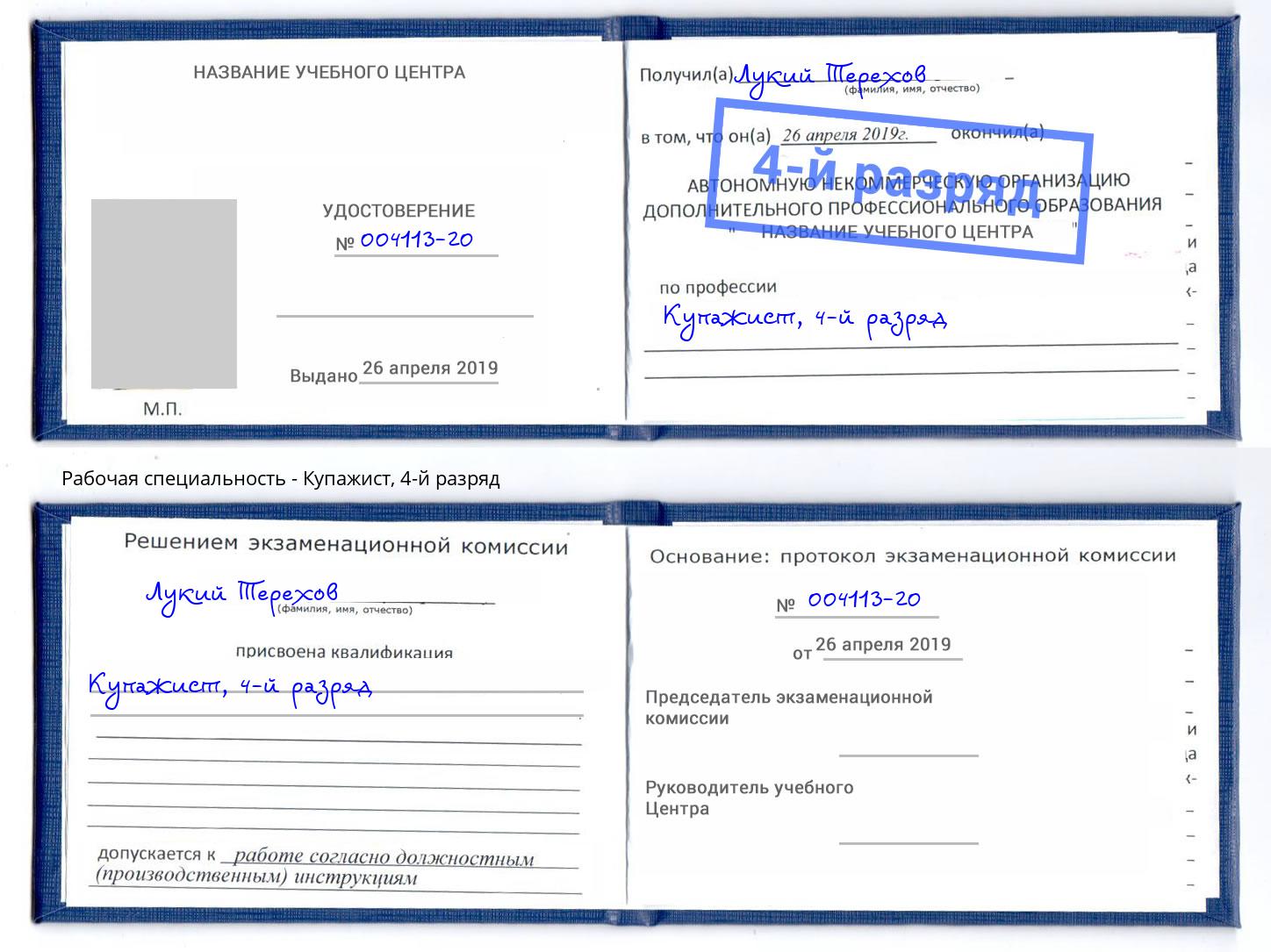 корочка 4-й разряд Купажист Инта