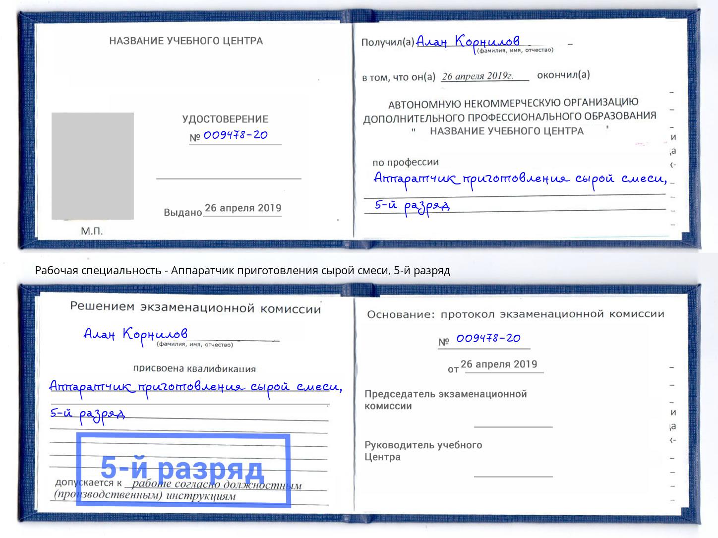 корочка 5-й разряд Аппаратчик приготовления сырой смеси Инта