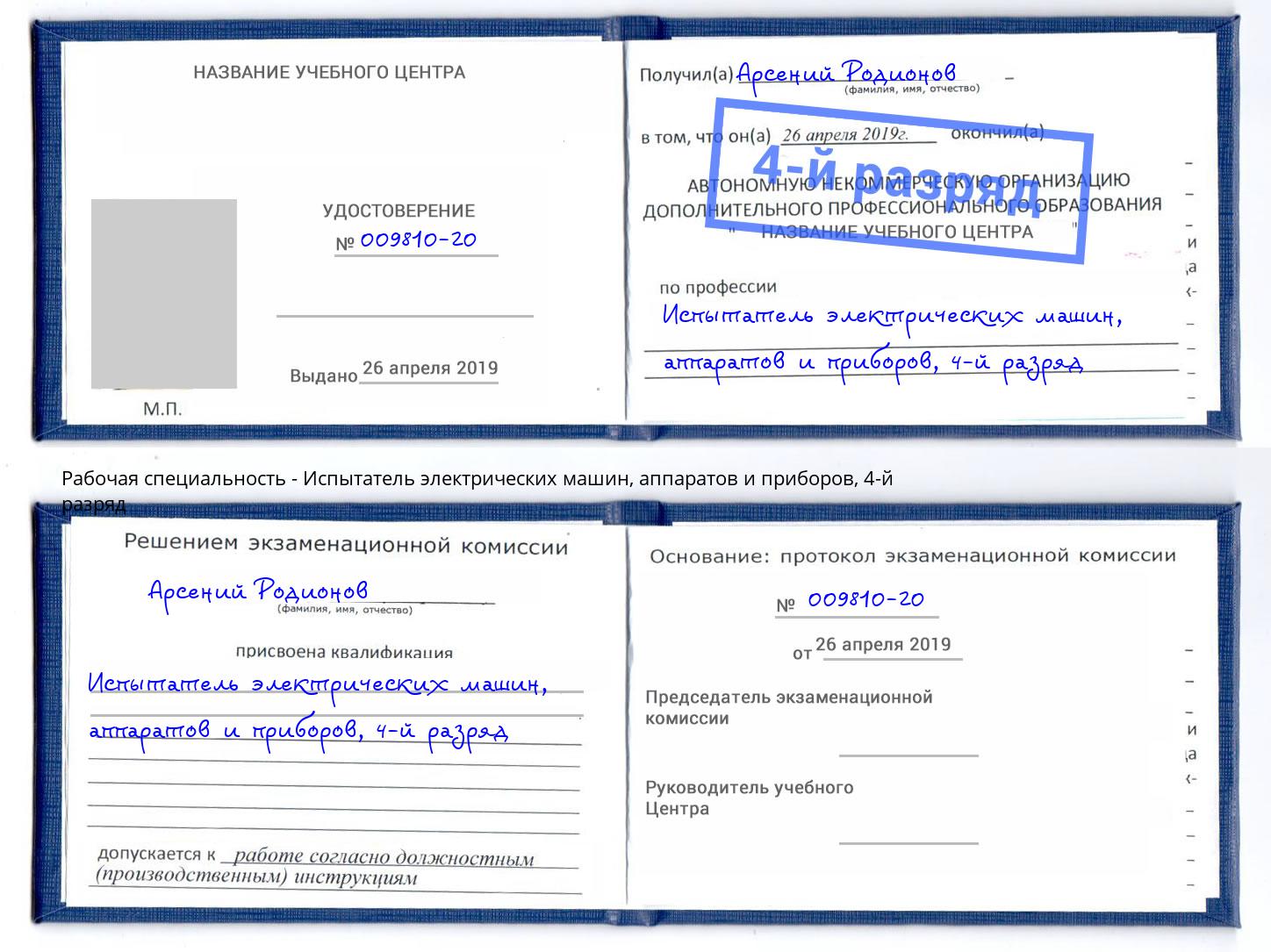 корочка 4-й разряд Испытатель электрических машин, аппаратов и приборов Инта