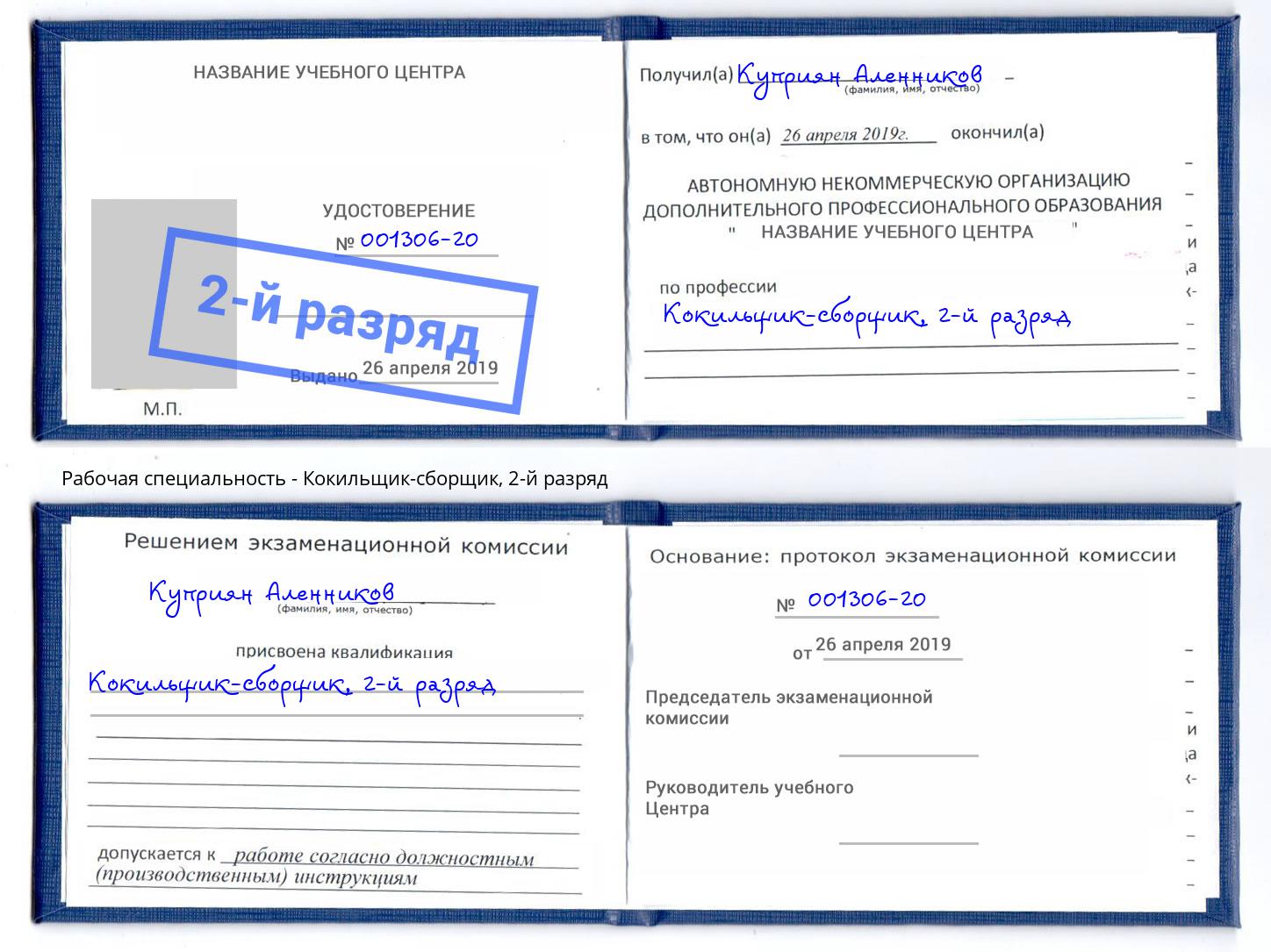 корочка 2-й разряд Кокильщик-сборщик Инта