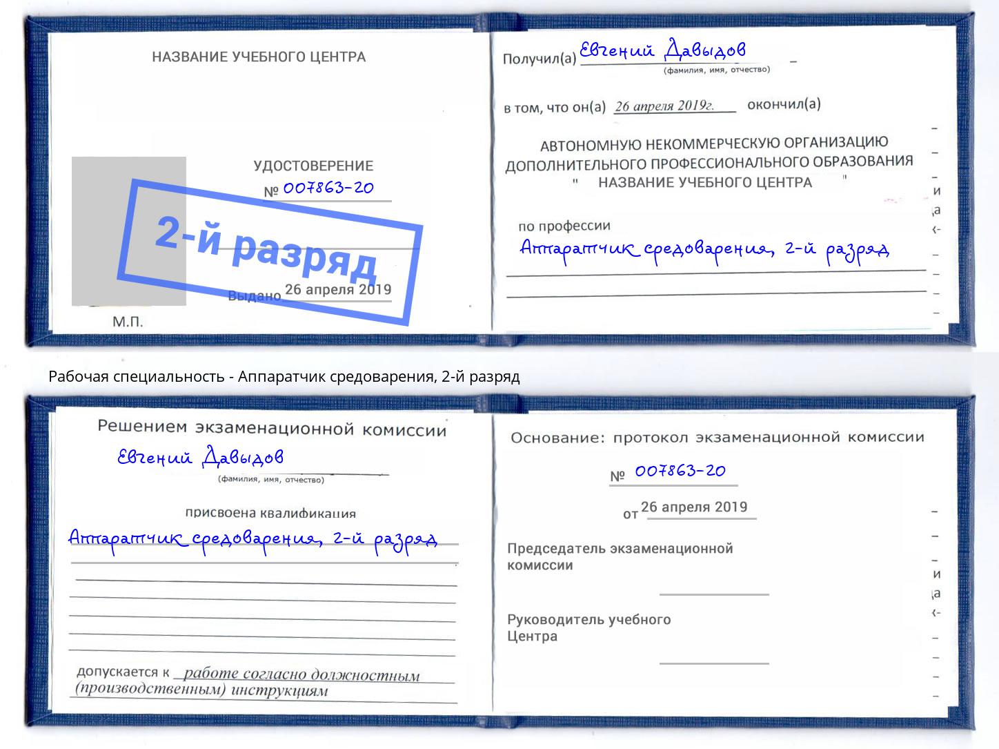 корочка 2-й разряд Аппаратчик средоварения Инта