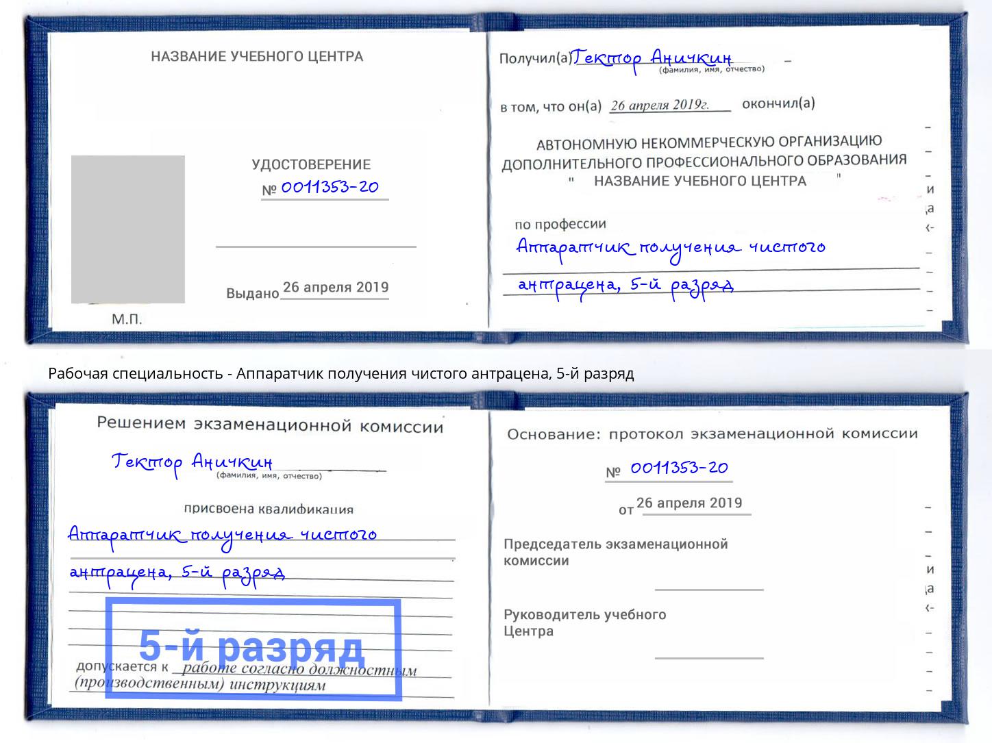 корочка 5-й разряд Аппаратчик получения чистого антрацена Инта
