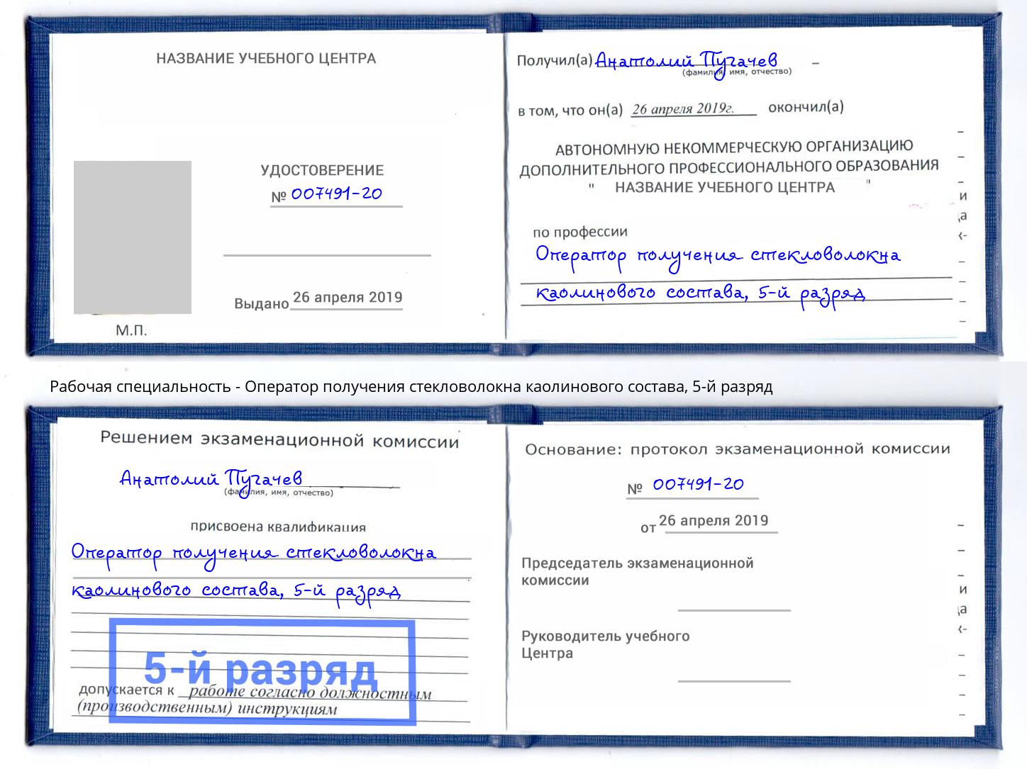 корочка 5-й разряд Оператор получения стекловолокна каолинового состава Инта