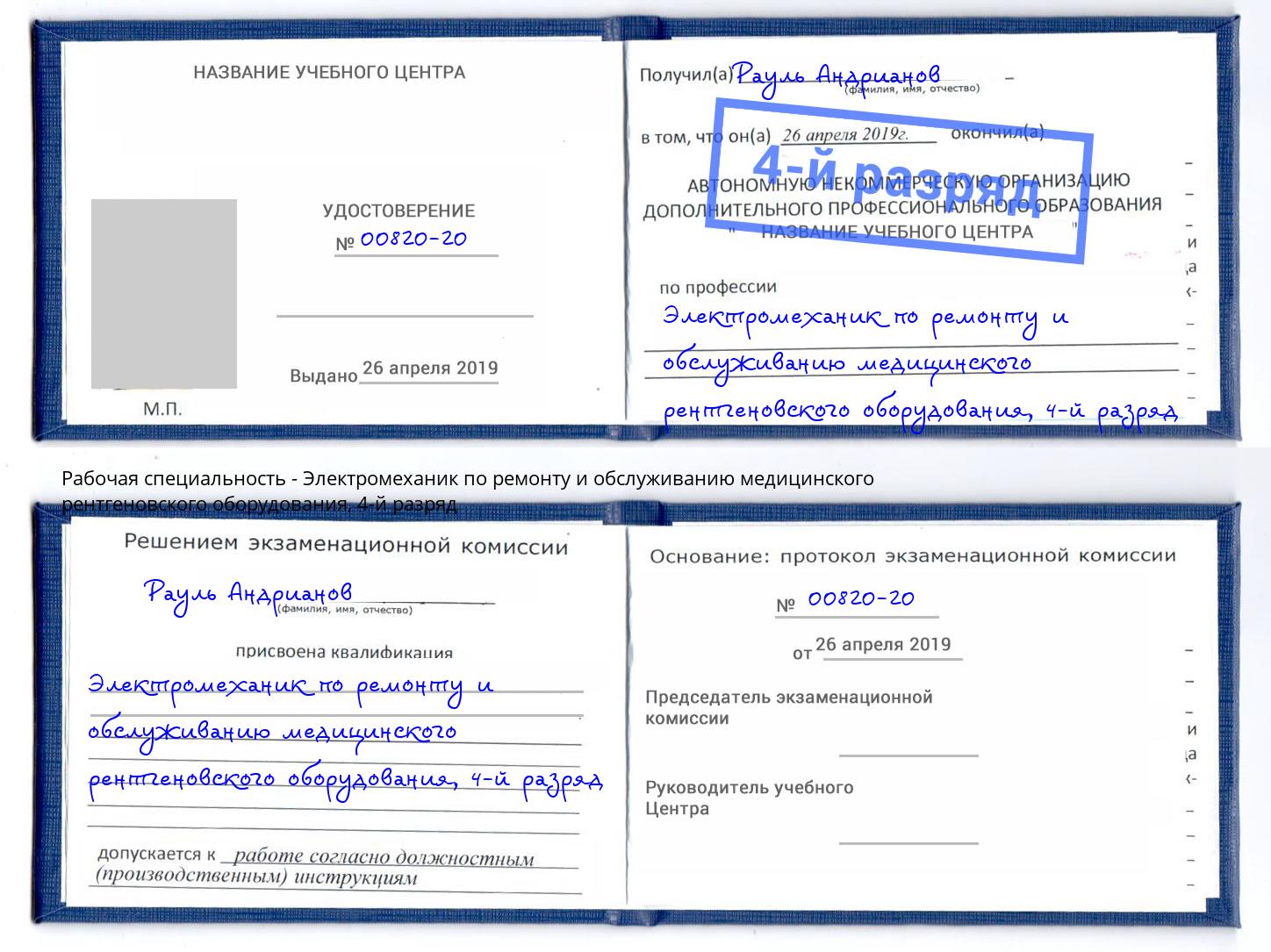 корочка 4-й разряд Электромеханик по ремонту и обслуживанию медицинского рентгеновского оборудования Инта