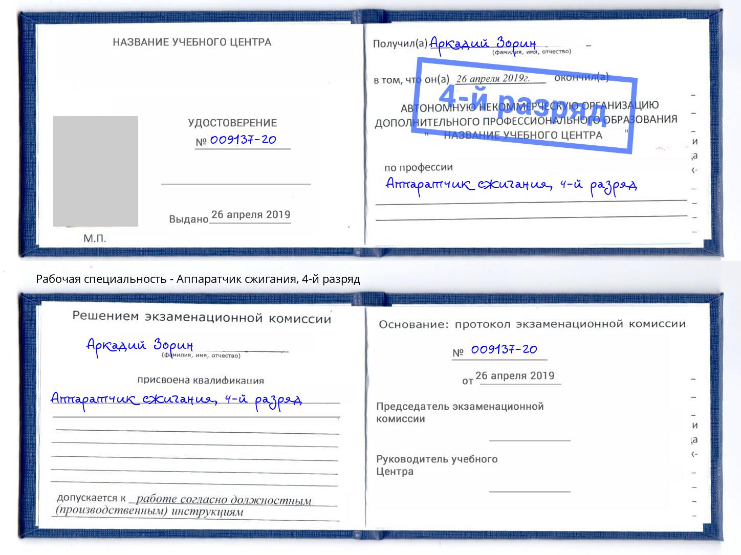 корочка 4-й разряд Аппаратчик сжигания Инта