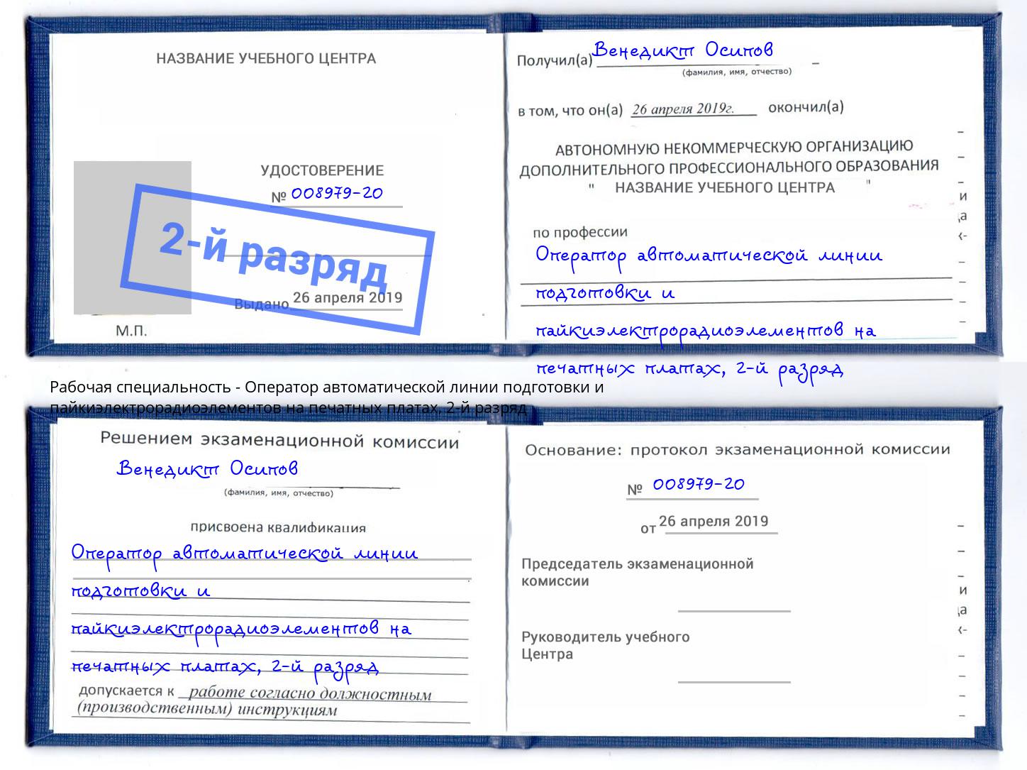 корочка 2-й разряд Оператор автоматической линии подготовки и пайкиэлектрорадиоэлементов на печатных платах Инта