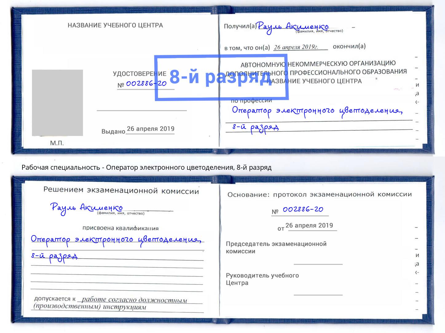 корочка 8-й разряд Оператор электронного цветоделения Инта