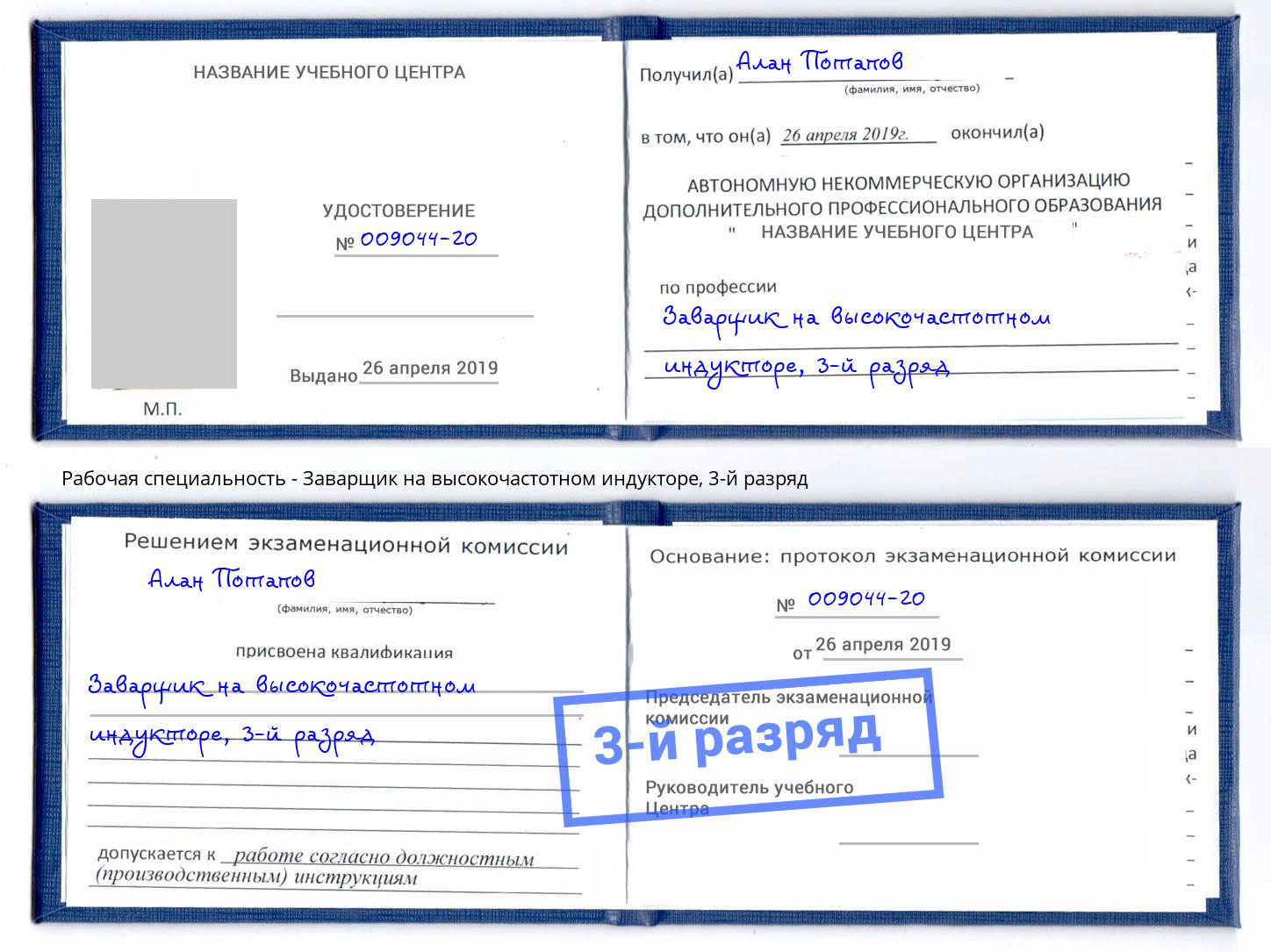 корочка 3-й разряд Заварщик на высокочастотном индукторе Инта