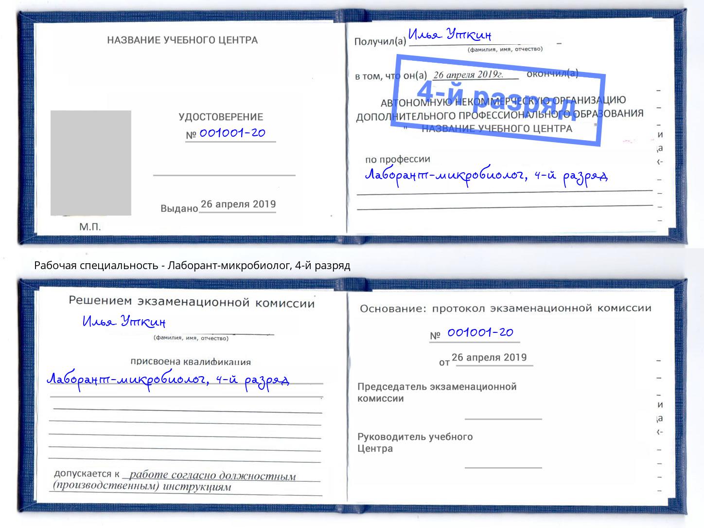 корочка 4-й разряд Лаборант-микробиолог Инта