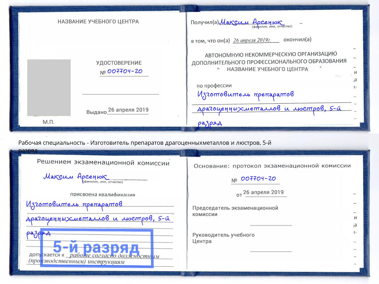 корочка 5-й разряд Изготовитель препаратов драгоценныхметаллов и люстров Инта