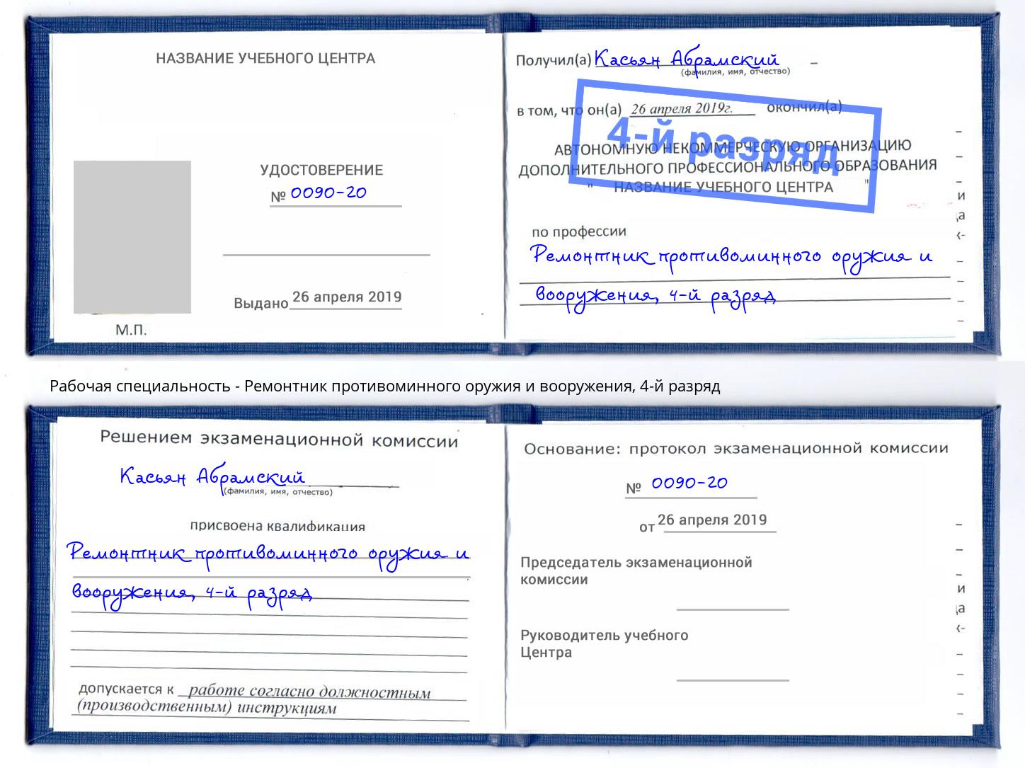 корочка 4-й разряд Ремонтник противоминного оружия и вооружения Инта