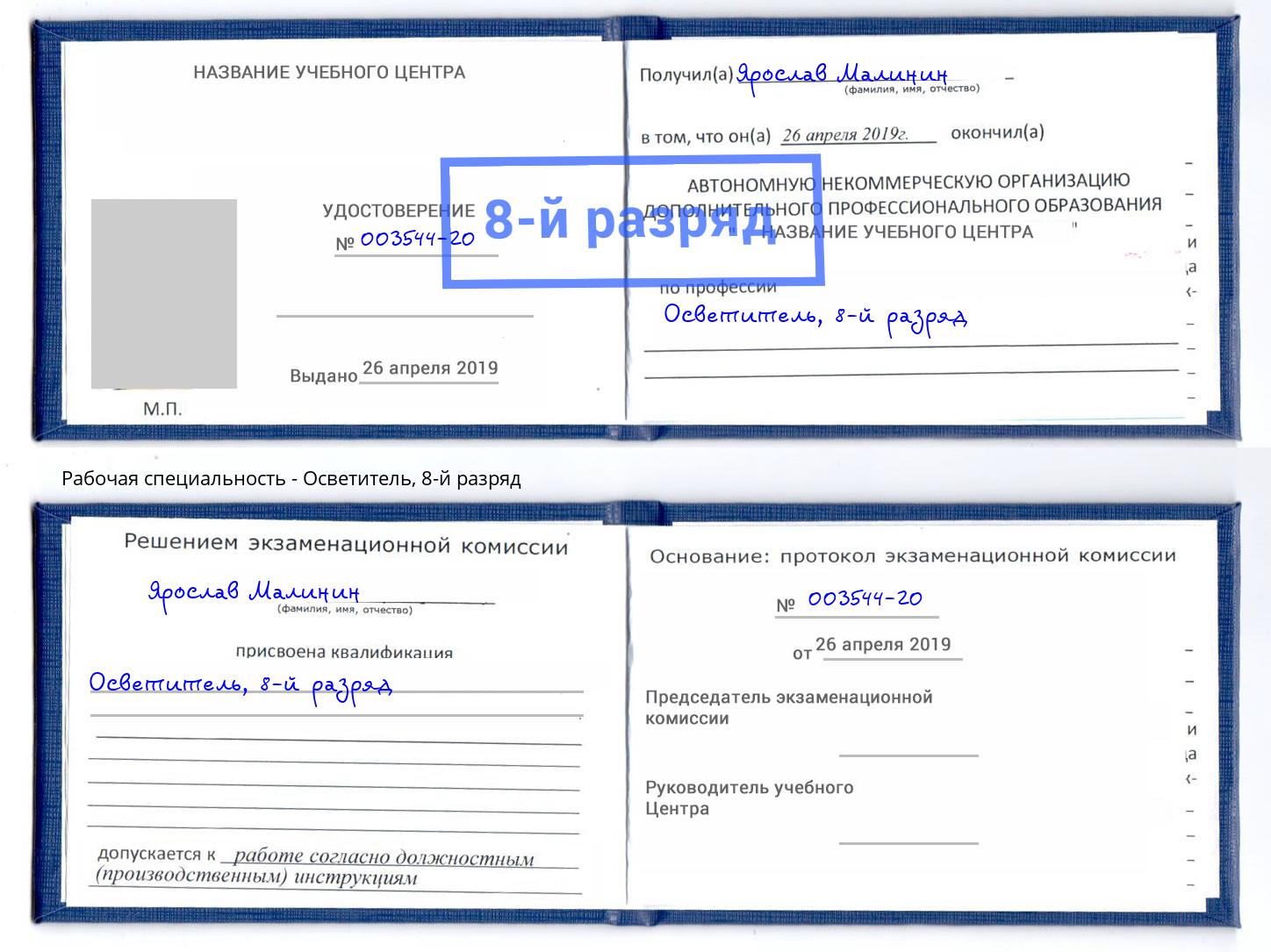 корочка 8-й разряд Осветитель Инта
