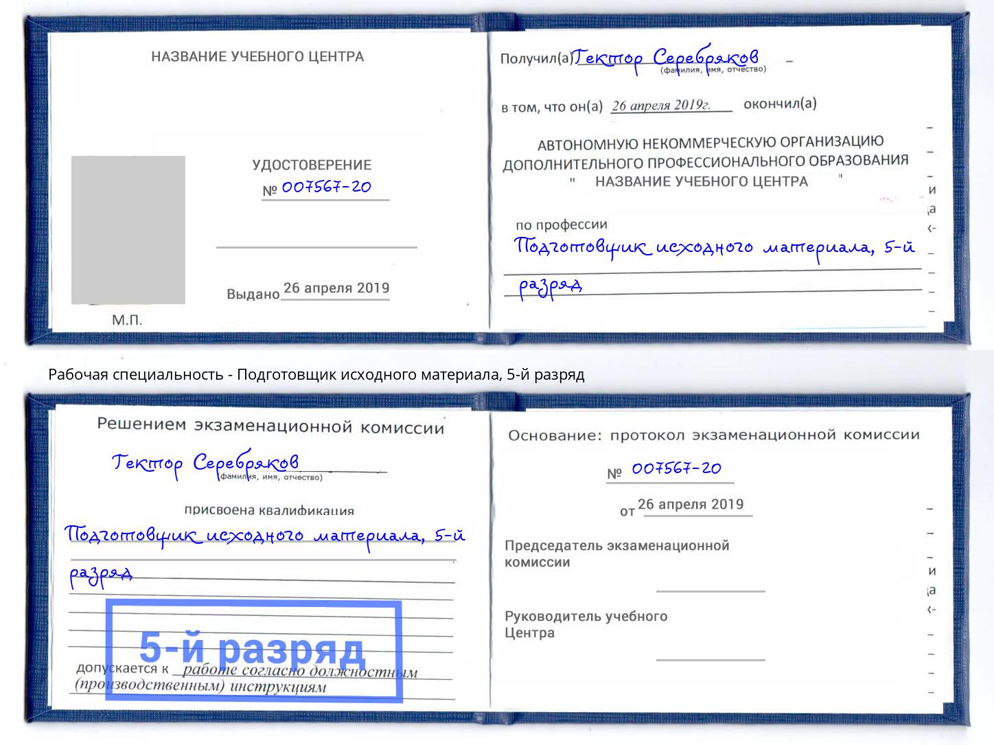 корочка 5-й разряд Подготовщик исходного материала Инта