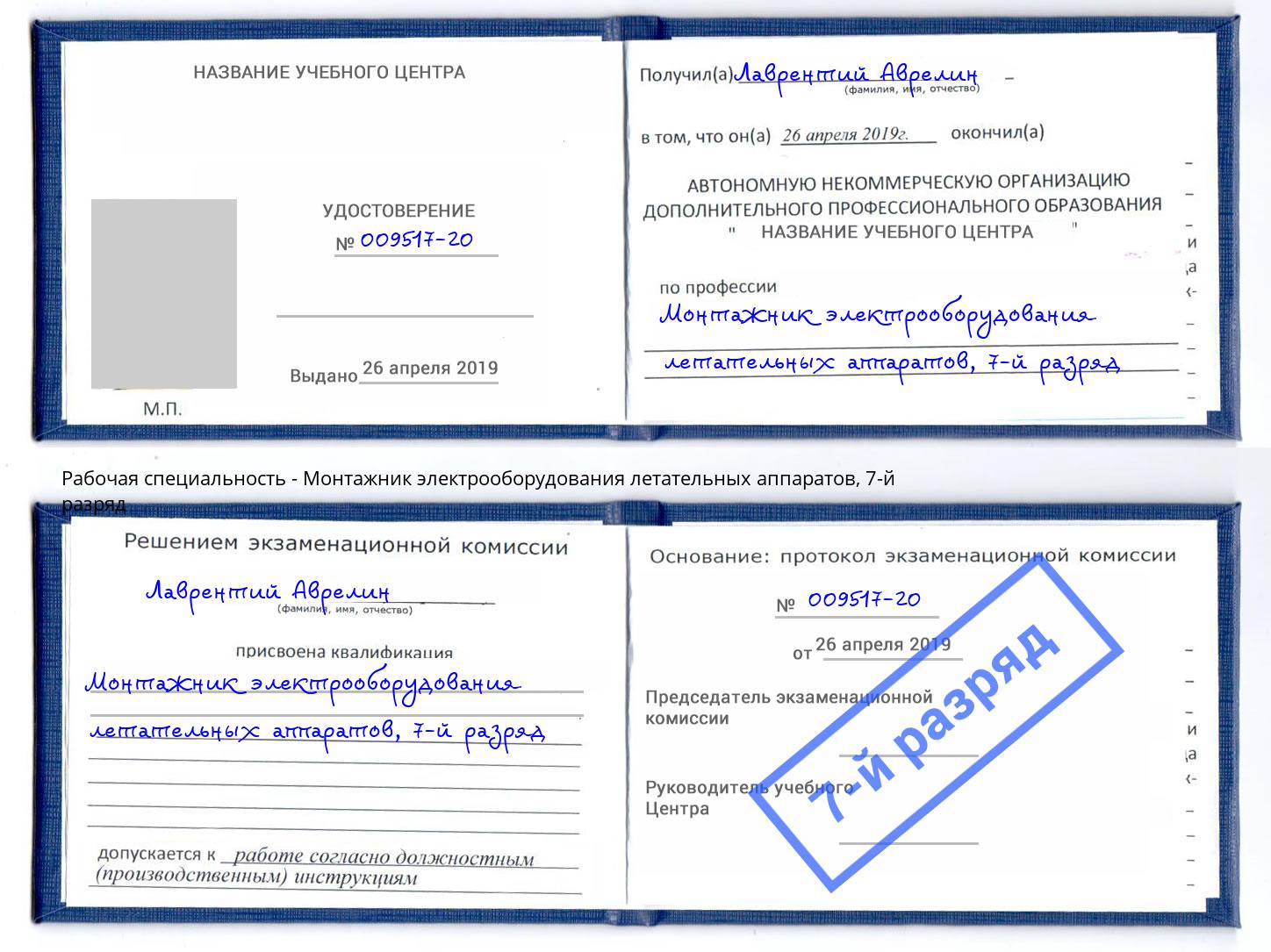 корочка 7-й разряд Монтажник электрооборудования летательных аппаратов Инта