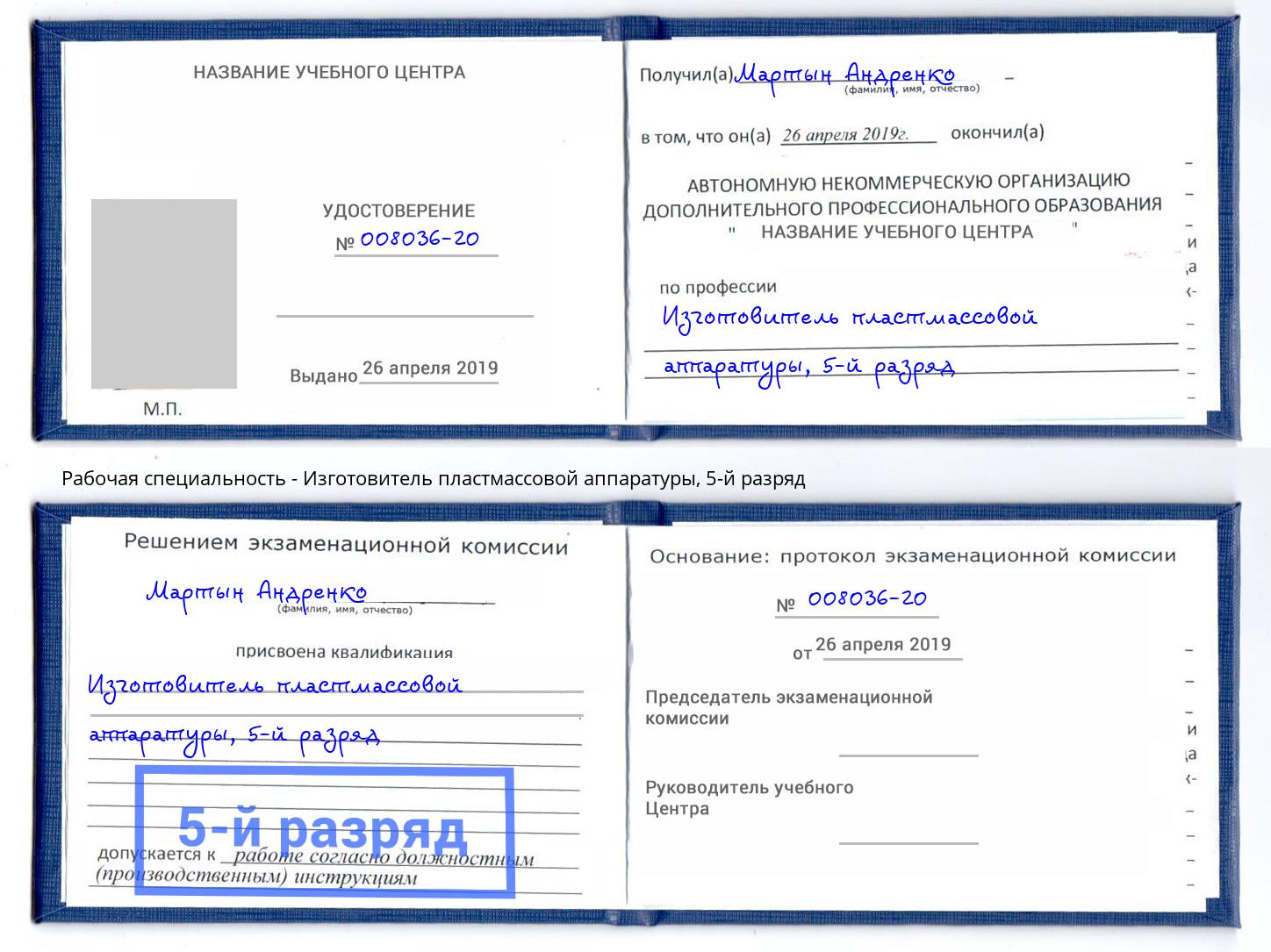 корочка 5-й разряд Изготовитель пластмассовой аппаратуры Инта