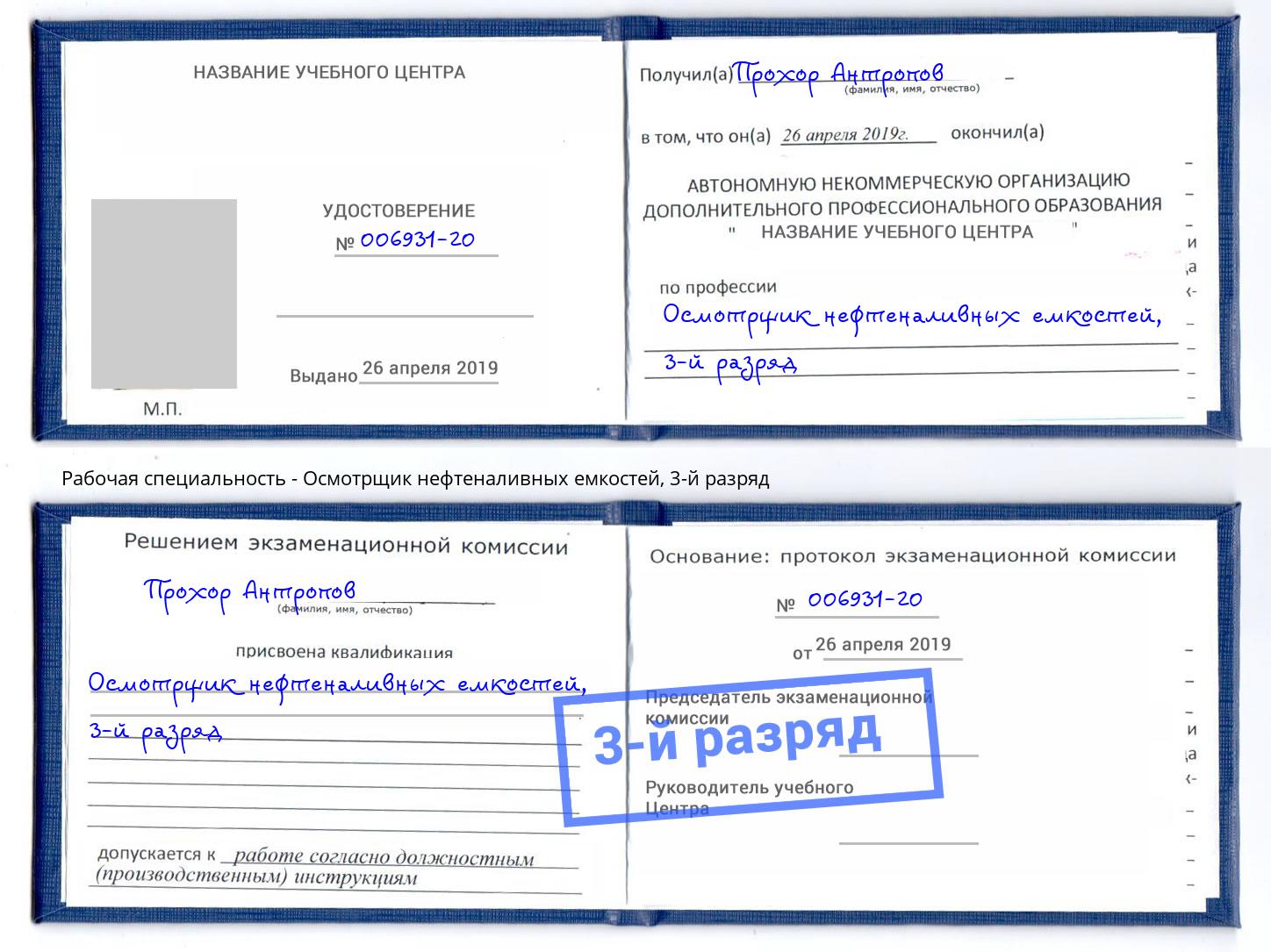 корочка 3-й разряд Осмотрщик нефтеналивных емкостей Инта