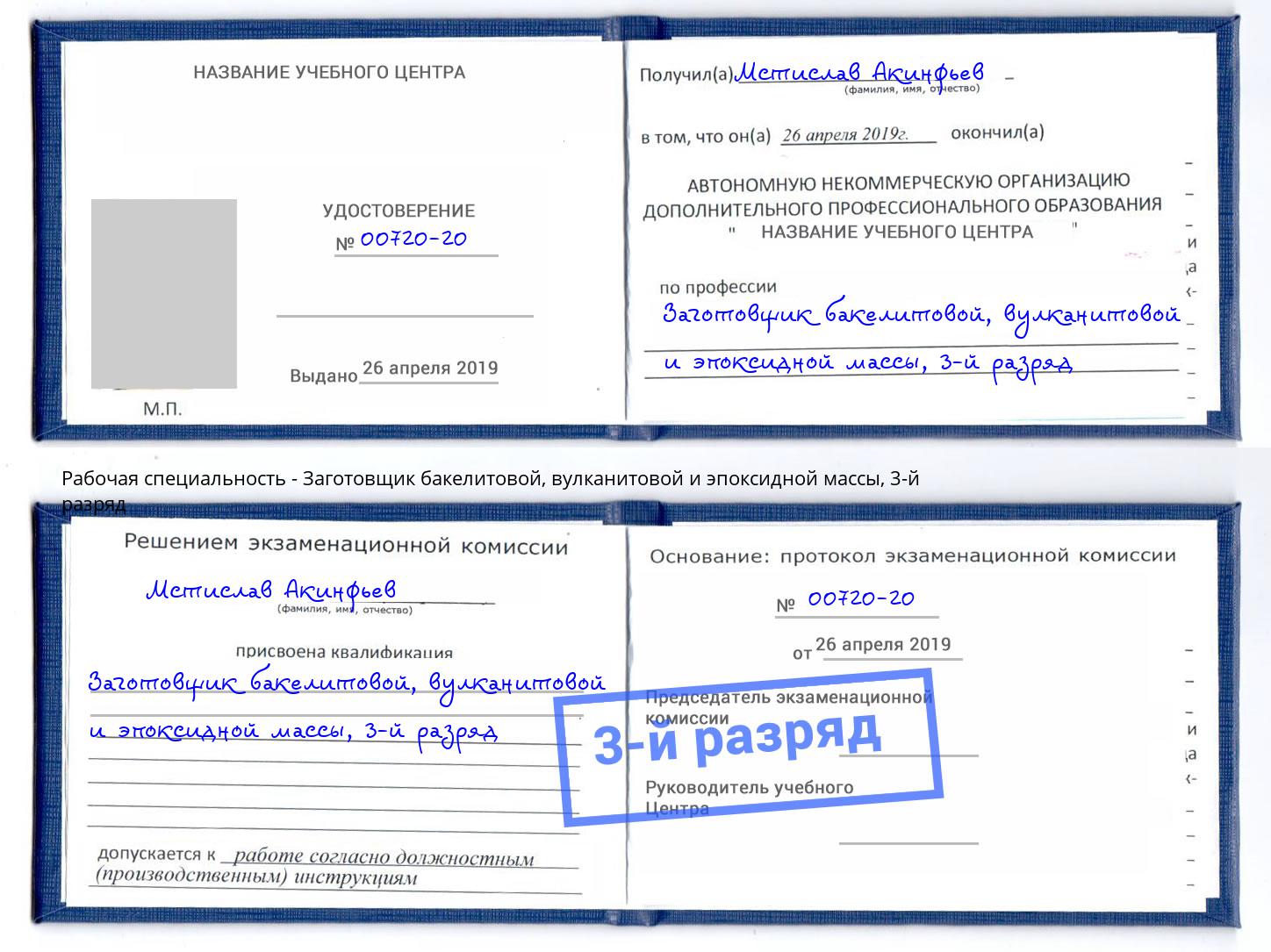 корочка 3-й разряд Заготовщик бакелитовой, вулканитовой и эпоксидной массы Инта