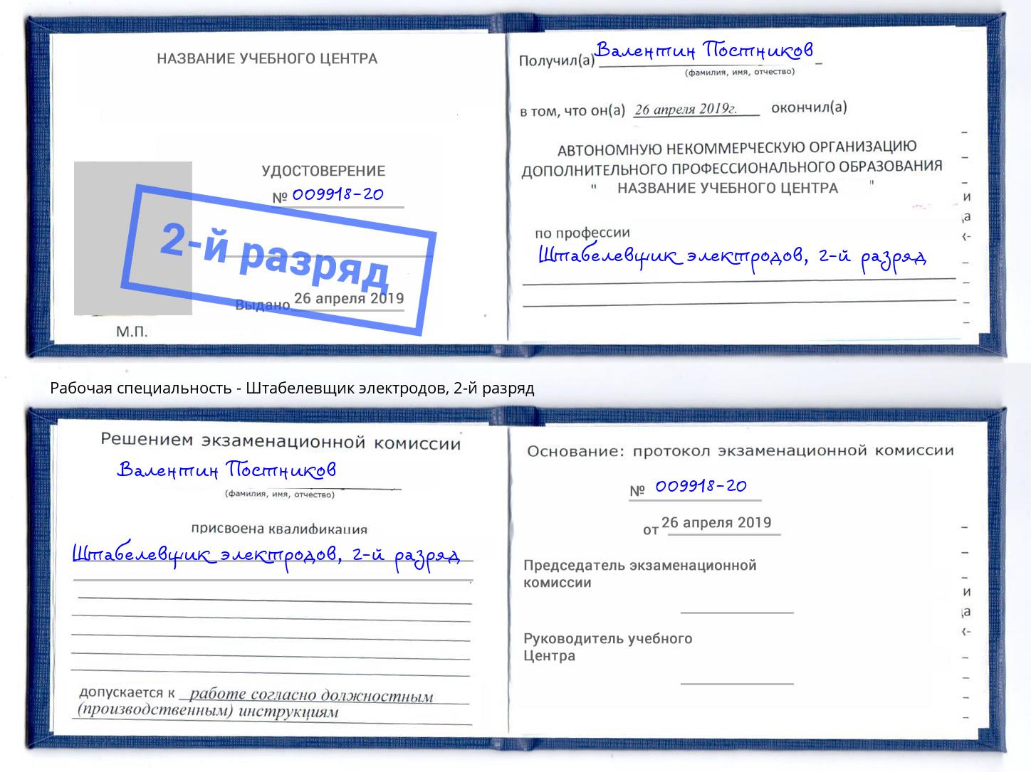 корочка 2-й разряд Штабелевщик электродов Инта