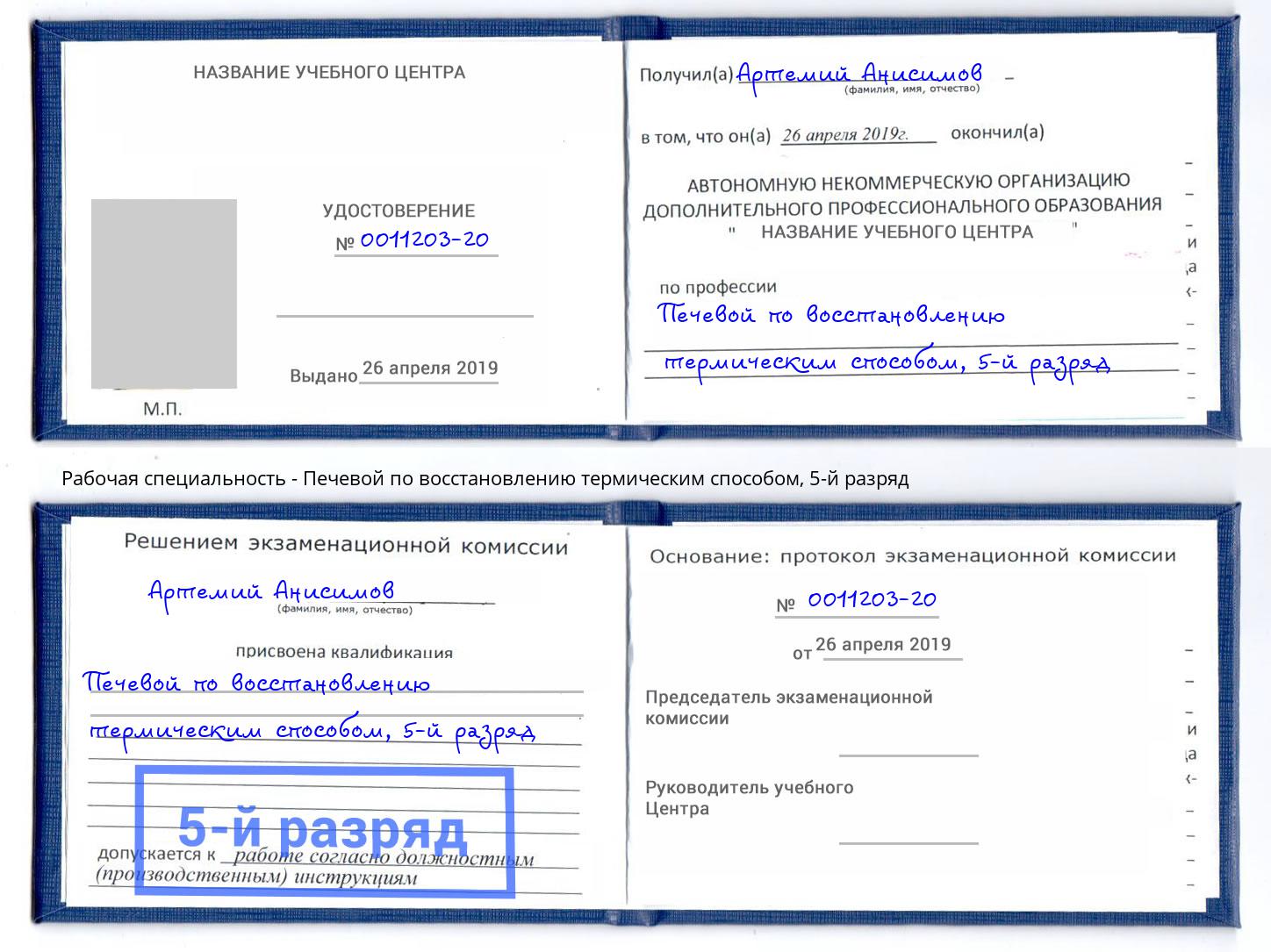 корочка 5-й разряд Печевой по восстановлению термическим способом Инта