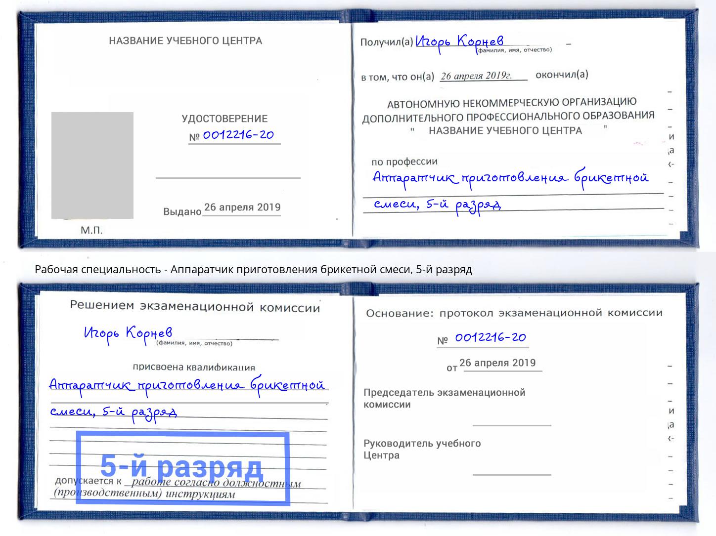 корочка 5-й разряд Аппаратчик приготовления брикетной смеси Инта