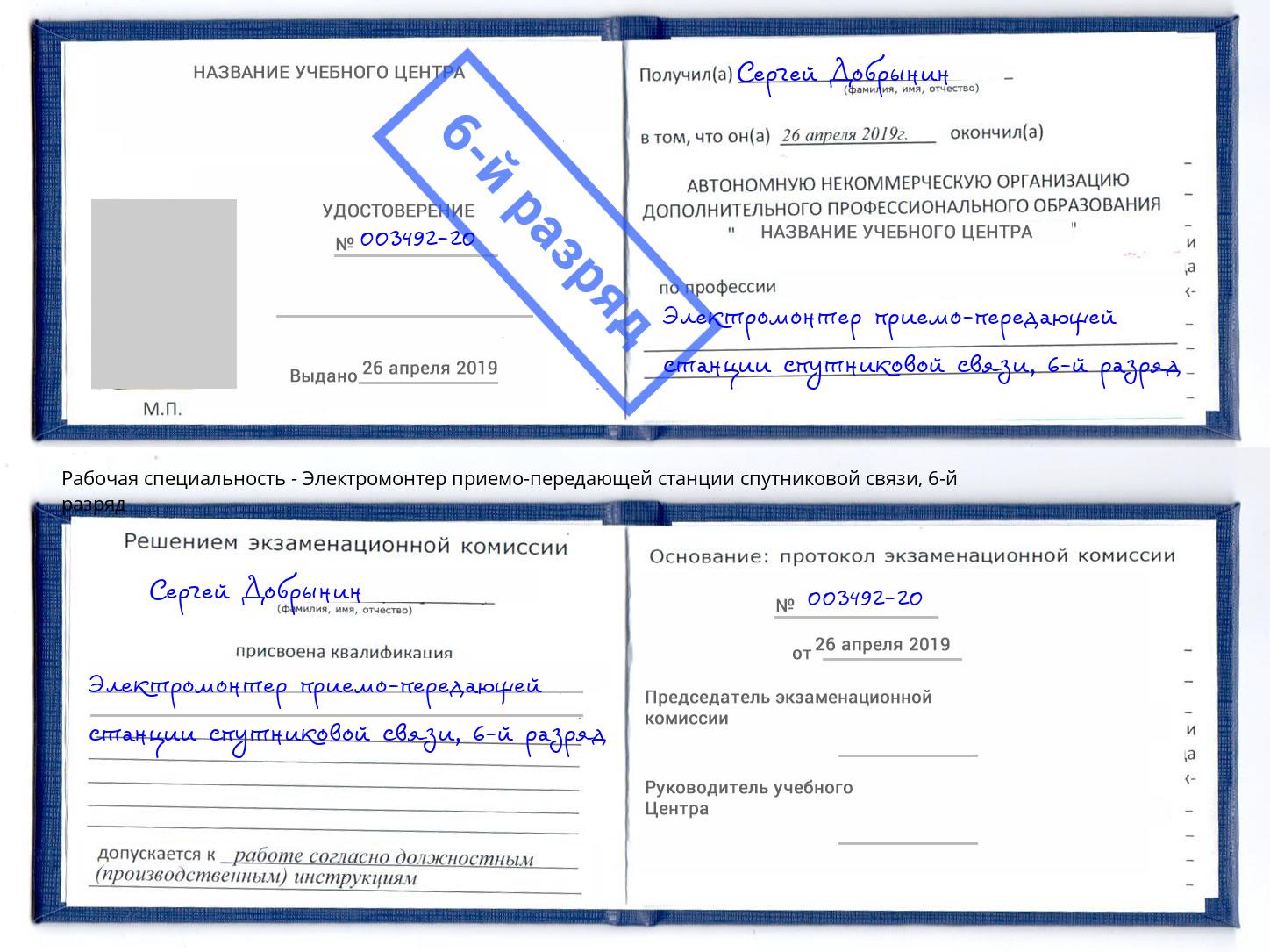 корочка 6-й разряд Электромонтер приемо-передающей станции спутниковой связи Инта