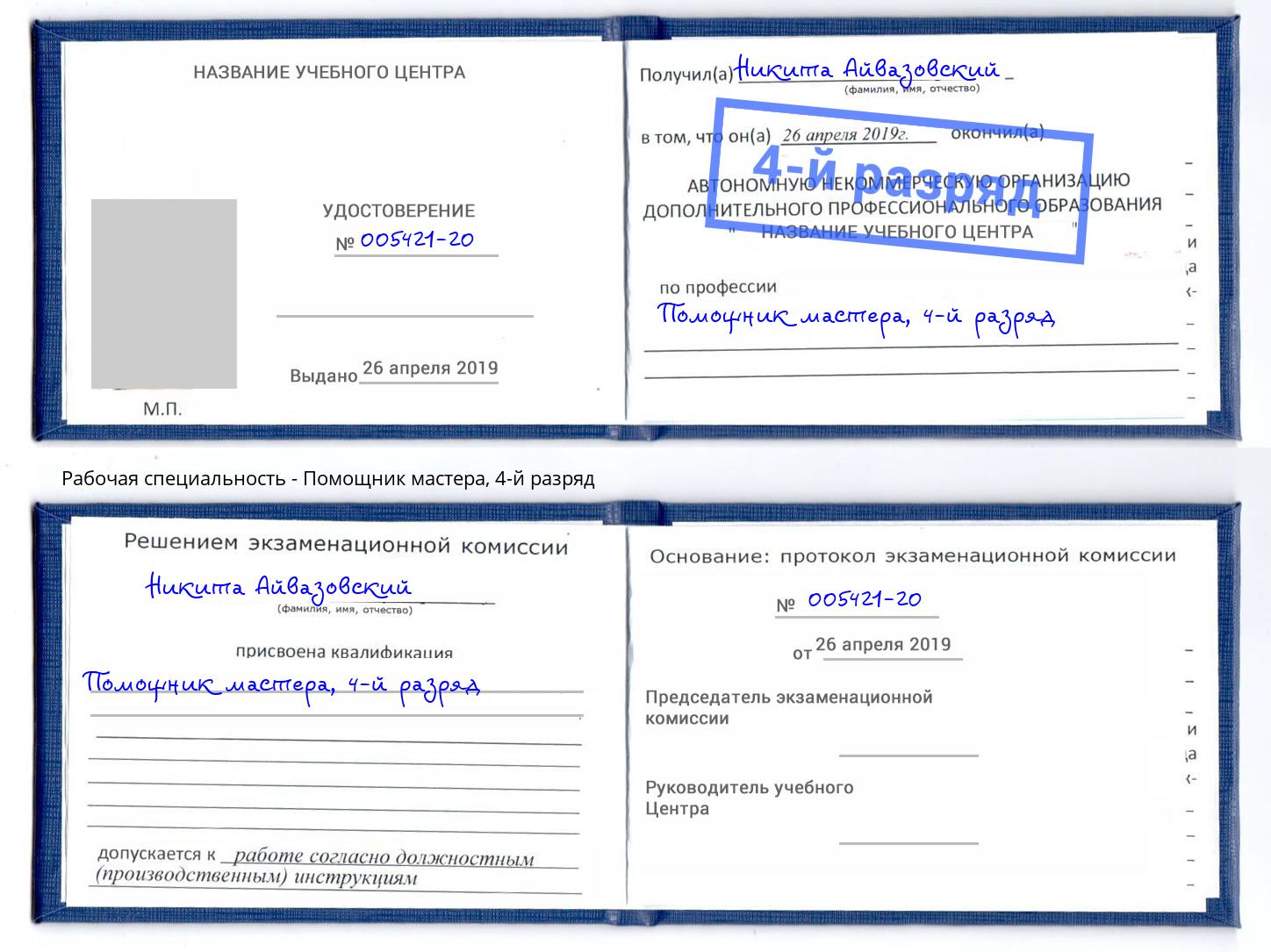 корочка 4-й разряд Помощник мастера Инта