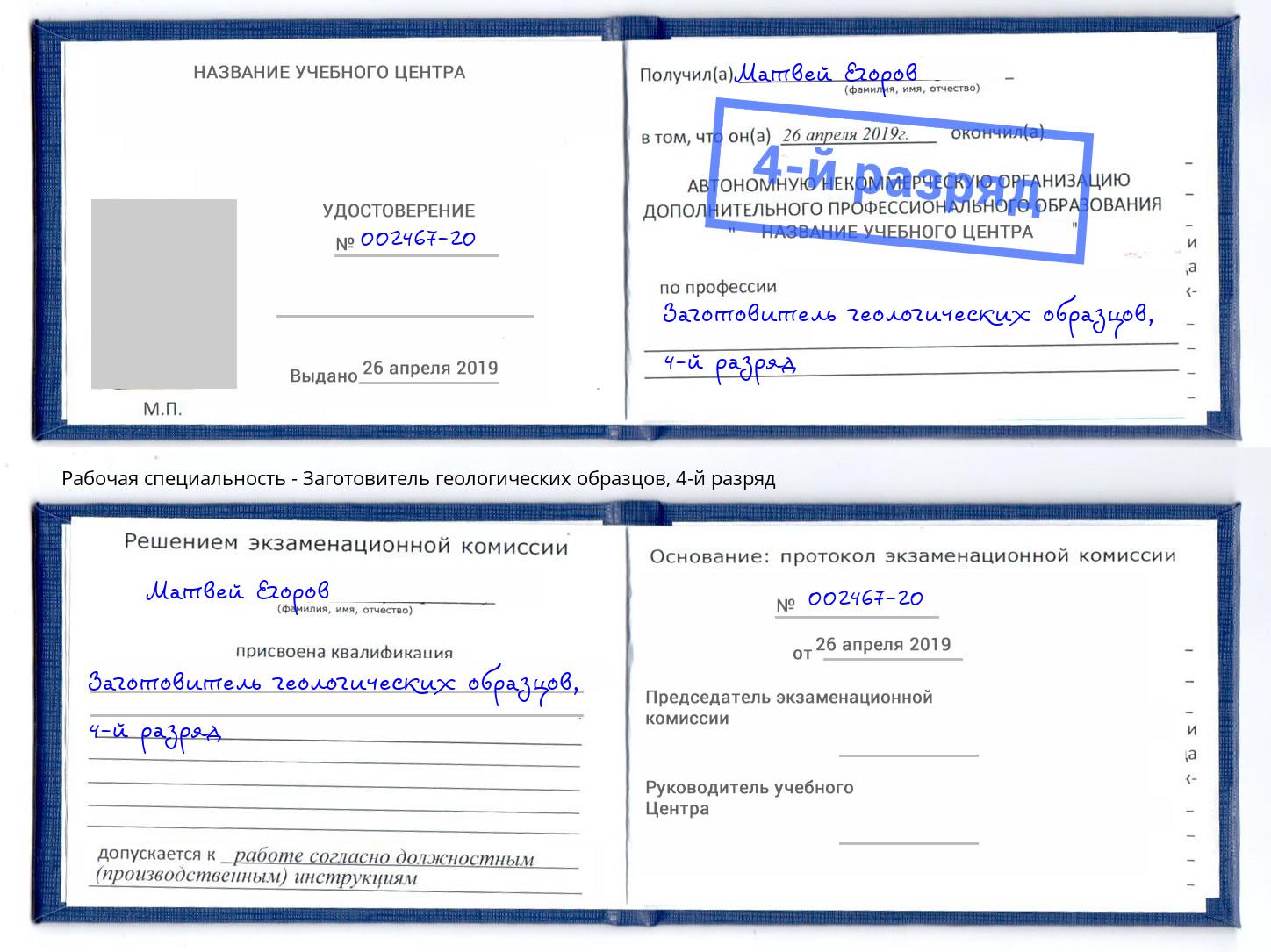 корочка 4-й разряд Заготовитель геологических образцов Инта