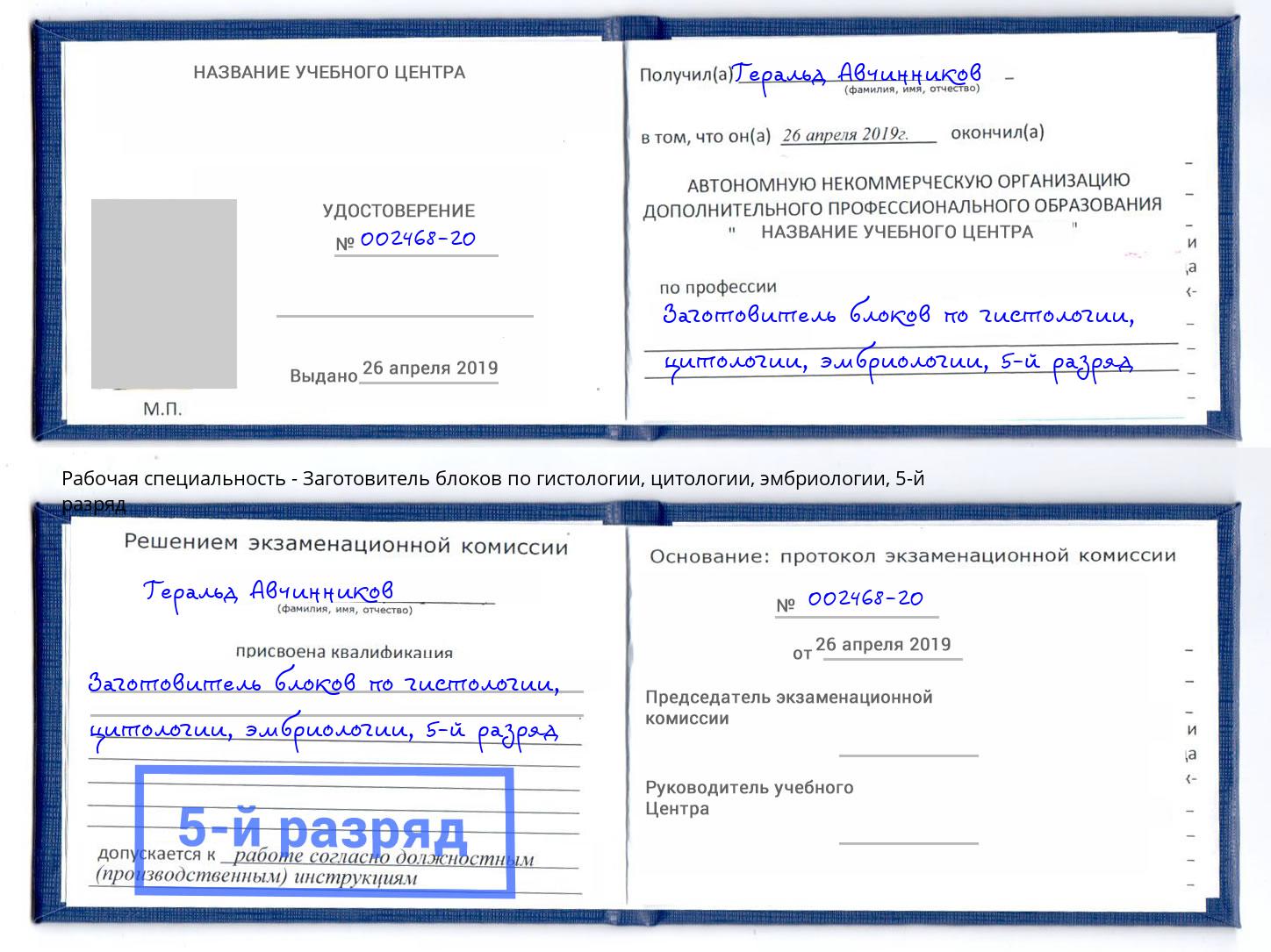 корочка 5-й разряд Заготовитель блоков по гистологии, цитологии, эмбриологии Инта