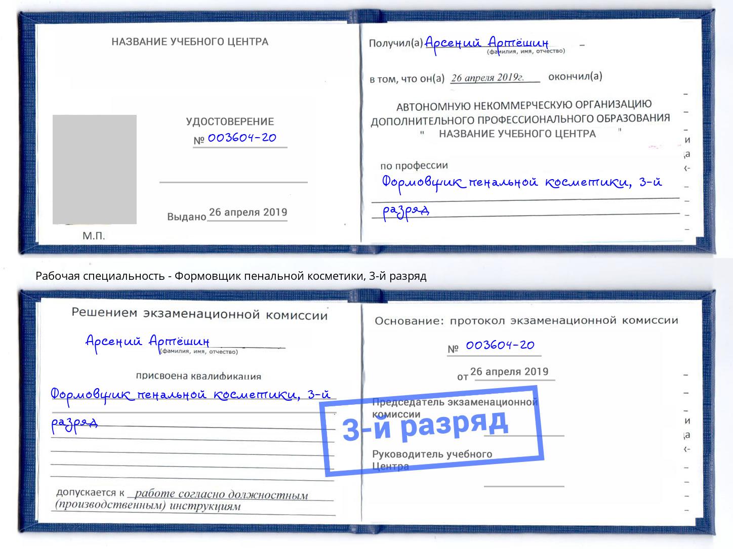 корочка 3-й разряд Формовщик пенальной косметики Инта