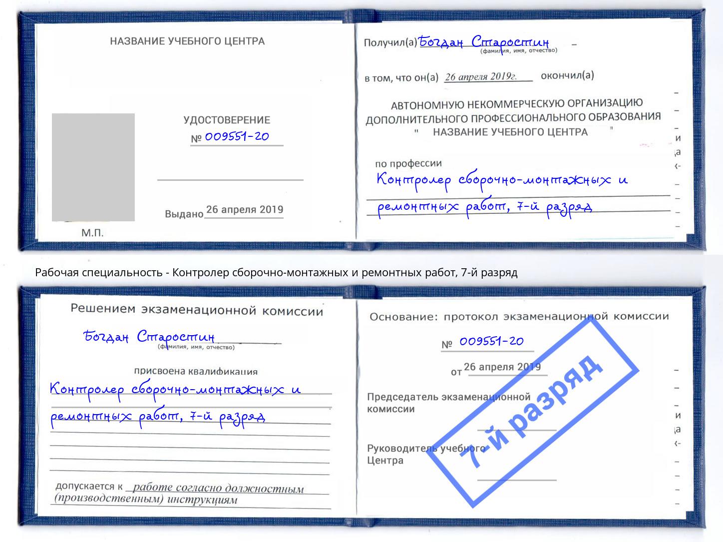 корочка 7-й разряд Контролер сборочно-монтажных и ремонтных работ Инта