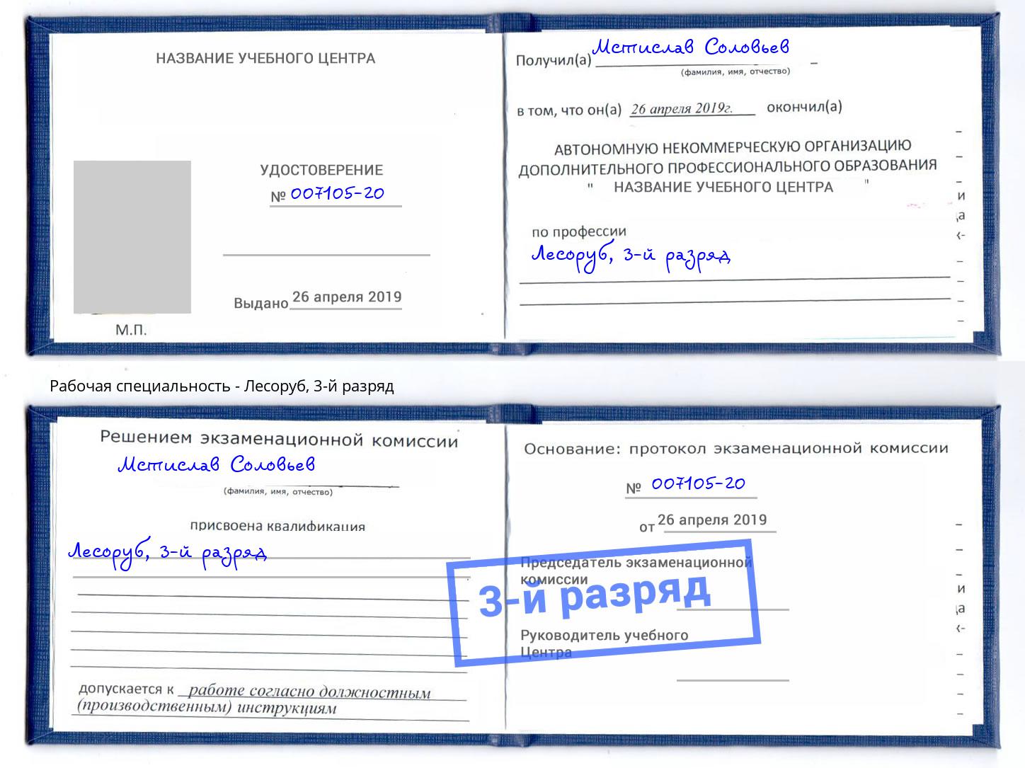 корочка 3-й разряд Лесоруб Инта