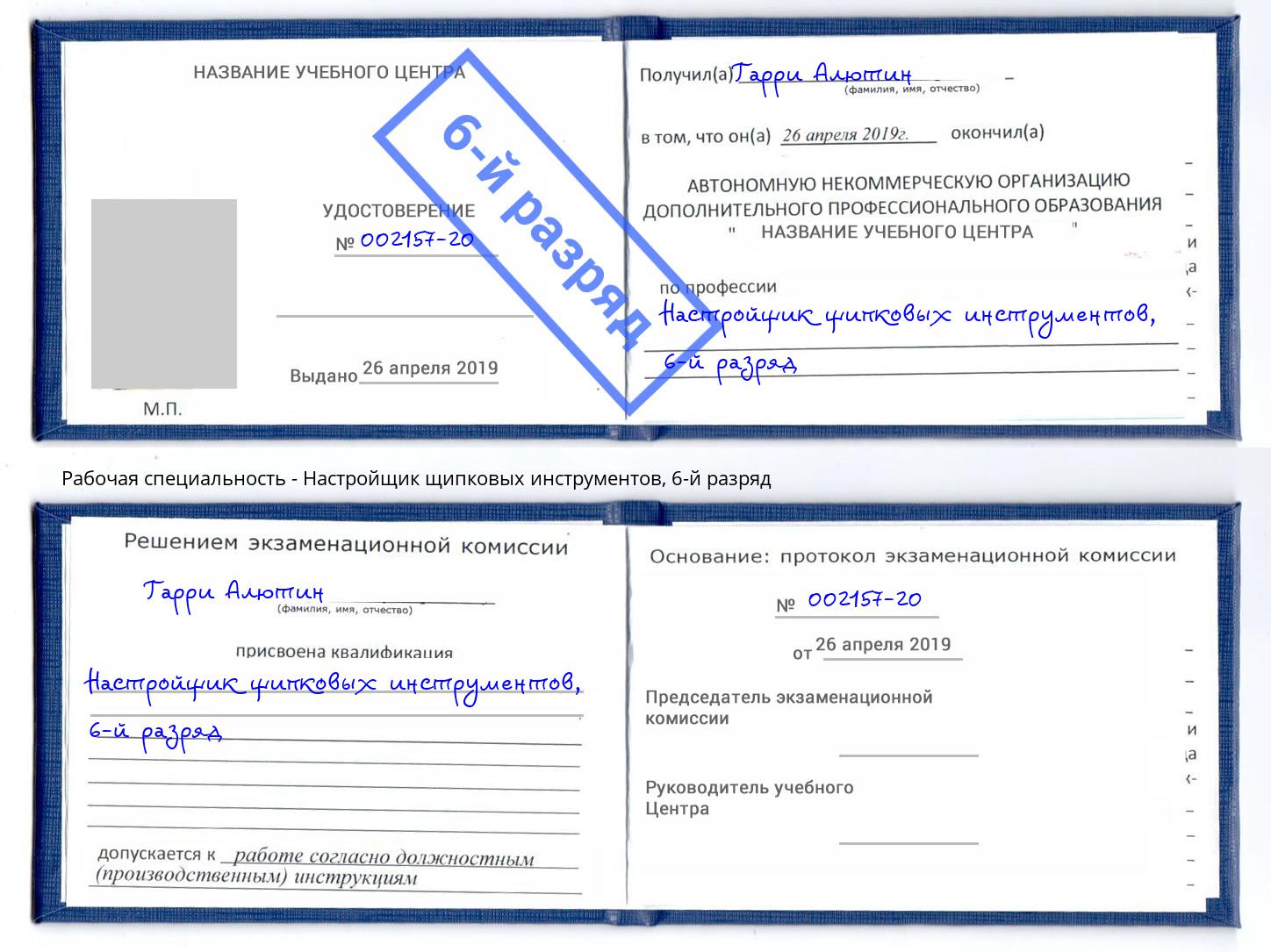 корочка 6-й разряд Настройщик щипковых инструментов Инта