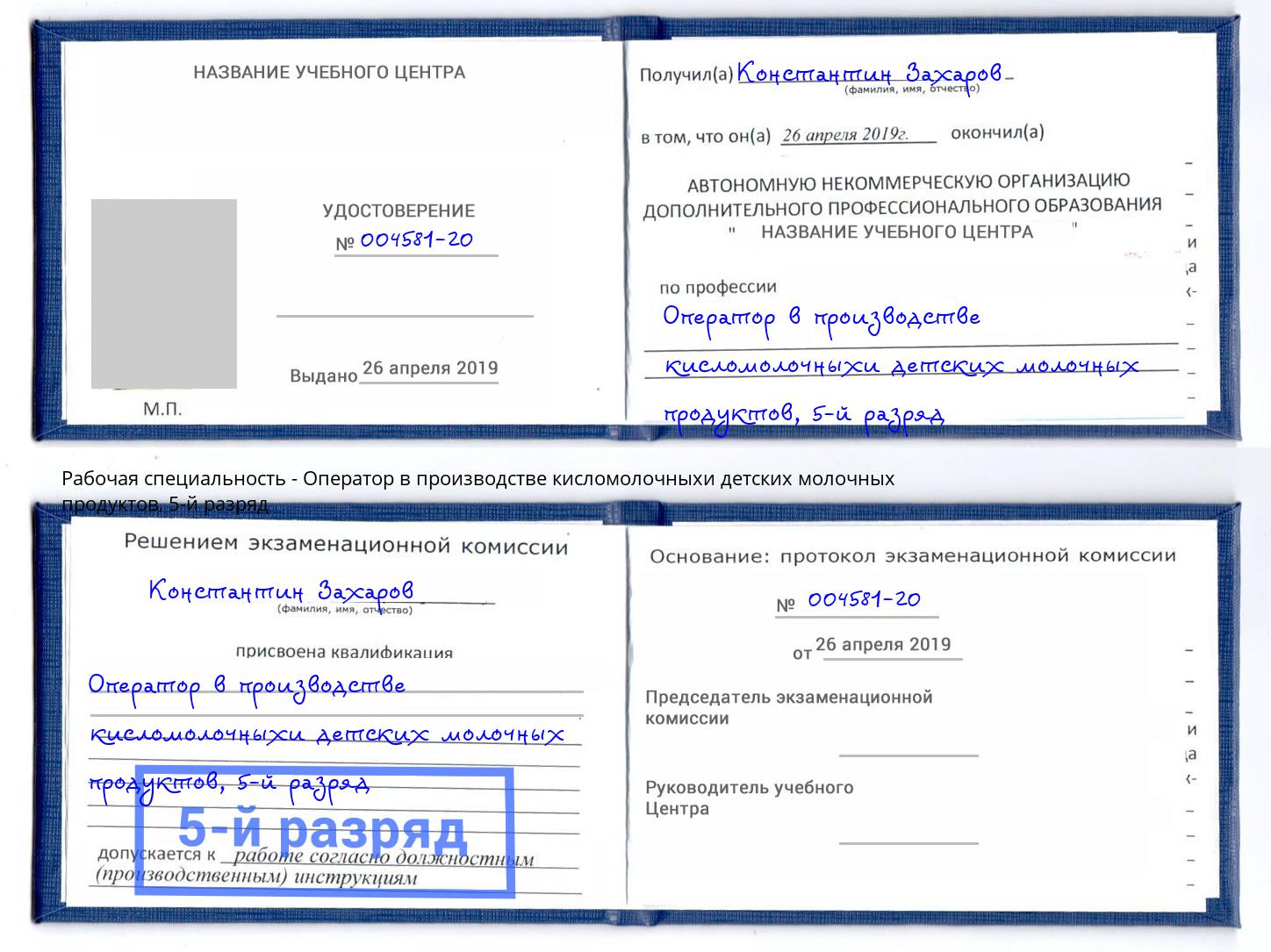 корочка 5-й разряд Оператор в производстве кисломолочныхи детских молочных продуктов Инта