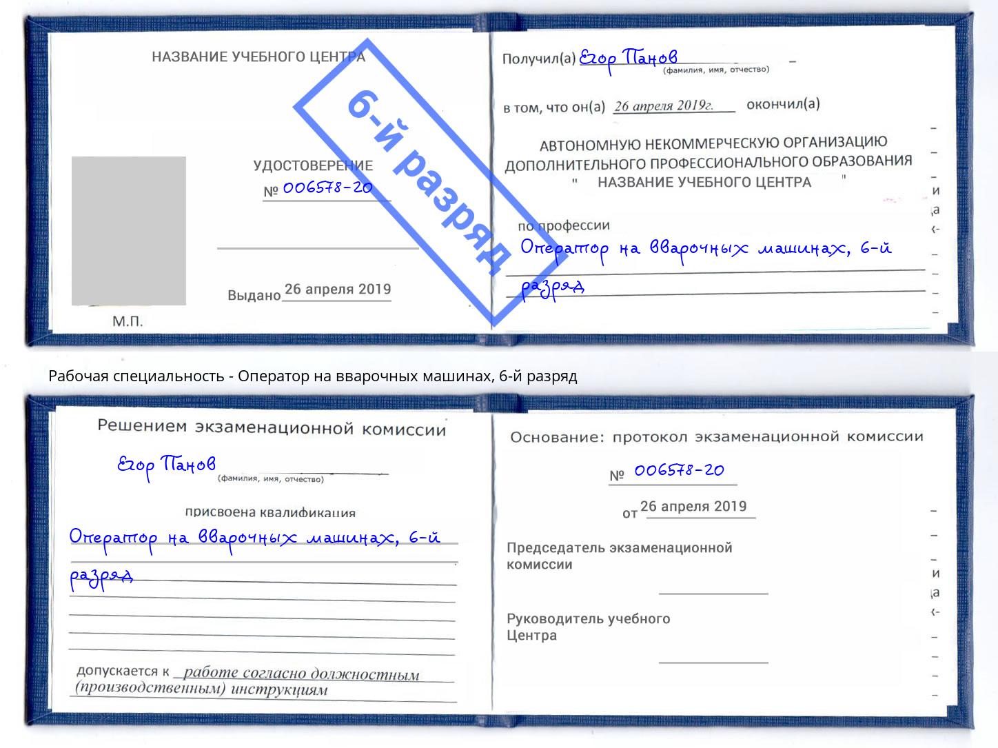 корочка 6-й разряд Оператор на вварочных машинах Инта