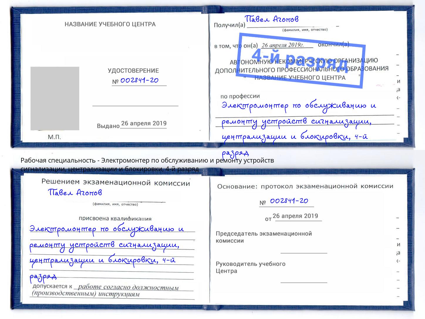 корочка 4-й разряд Электромонтер по обслуживанию и ремонту устройств сигнализации, централизации и блокировки Инта