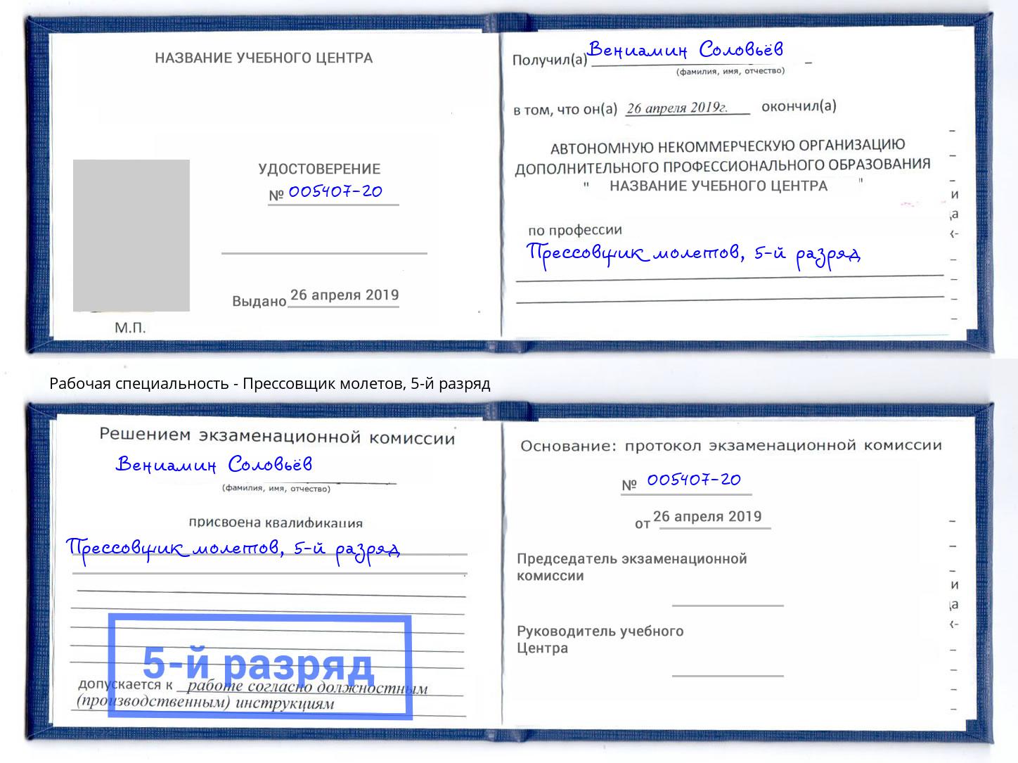 корочка 5-й разряд Прессовщик молетов Инта
