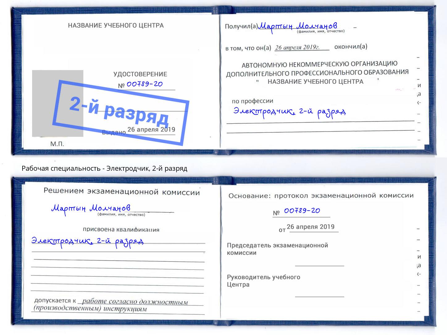 корочка 2-й разряд Электродчик Инта