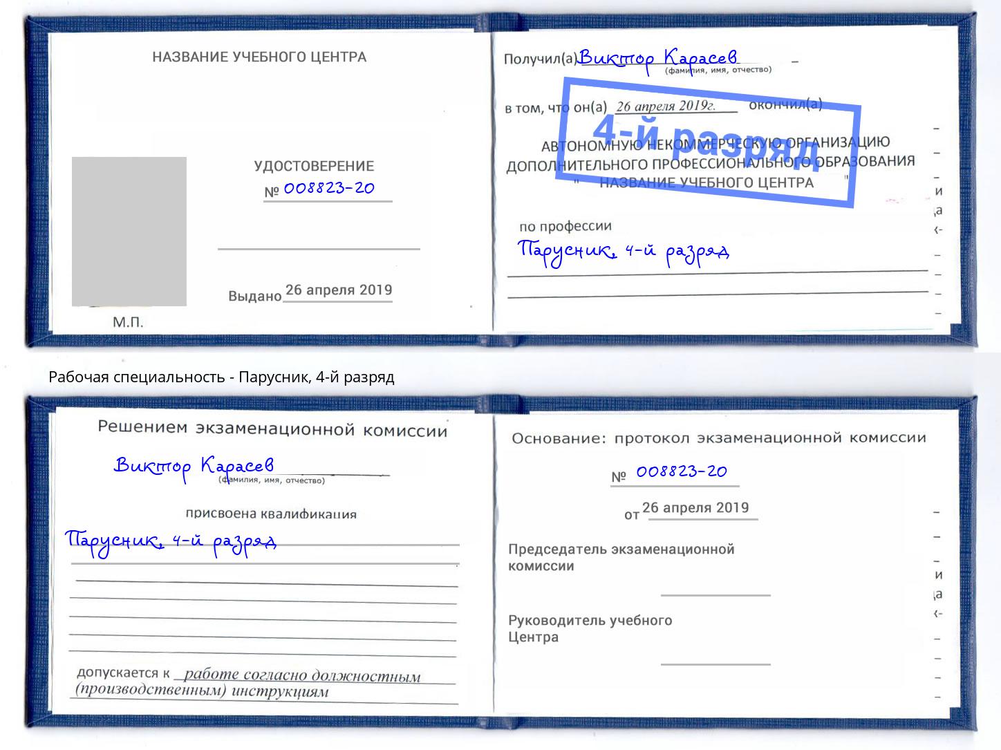 корочка 4-й разряд Парусник Инта