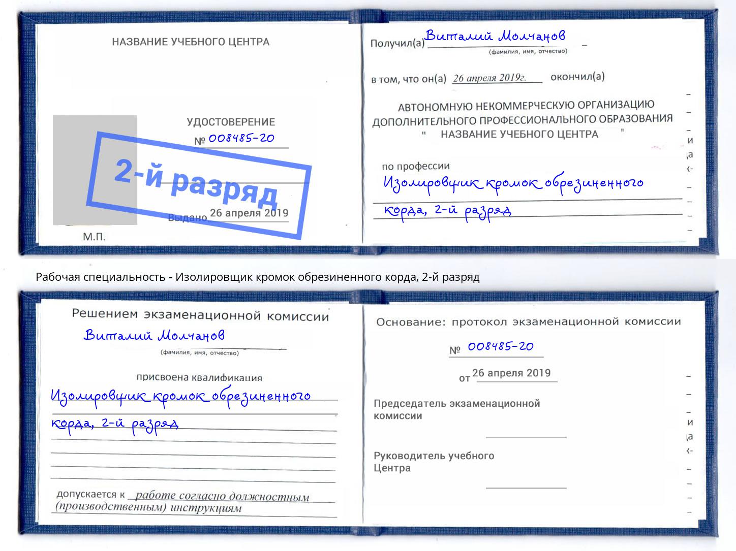 корочка 2-й разряд Изолировщик кромок обрезиненного корда Инта