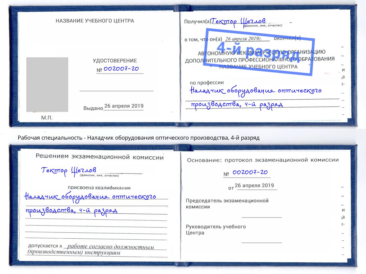 корочка 4-й разряд Наладчик оборудования оптического производства Инта