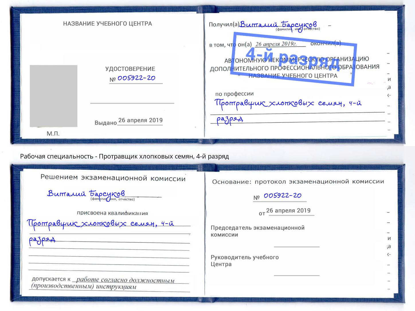 корочка 4-й разряд Протравщик хлопковых семян Инта