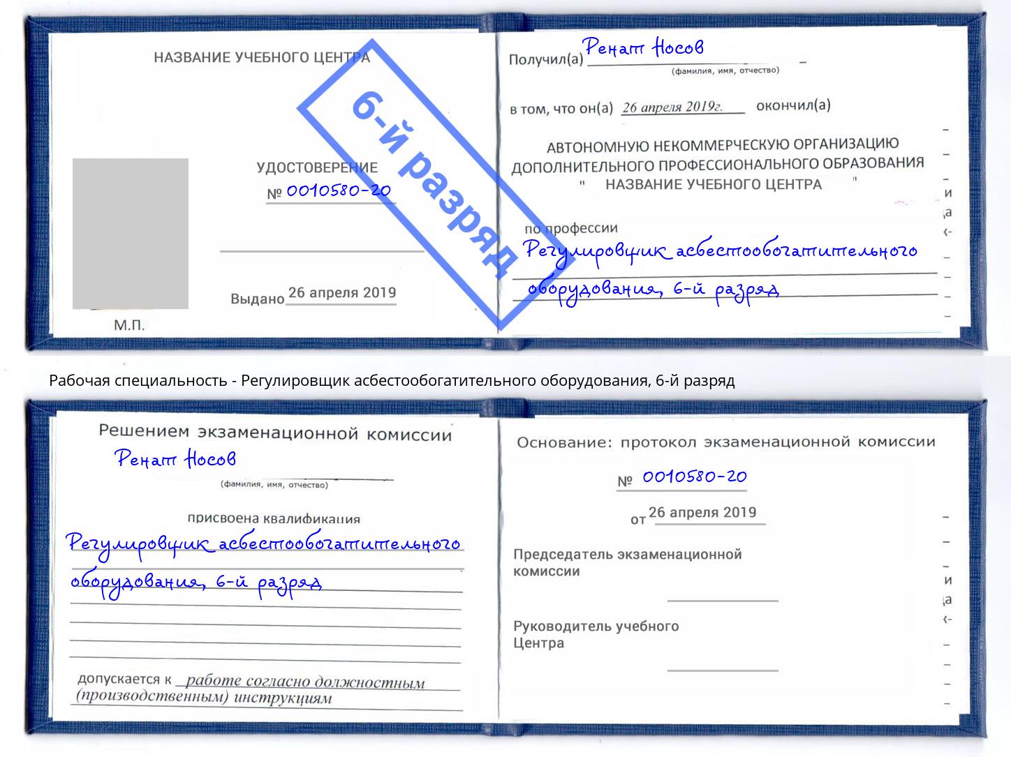 корочка 6-й разряд Регулировщик асбестообогатительного оборудования Инта