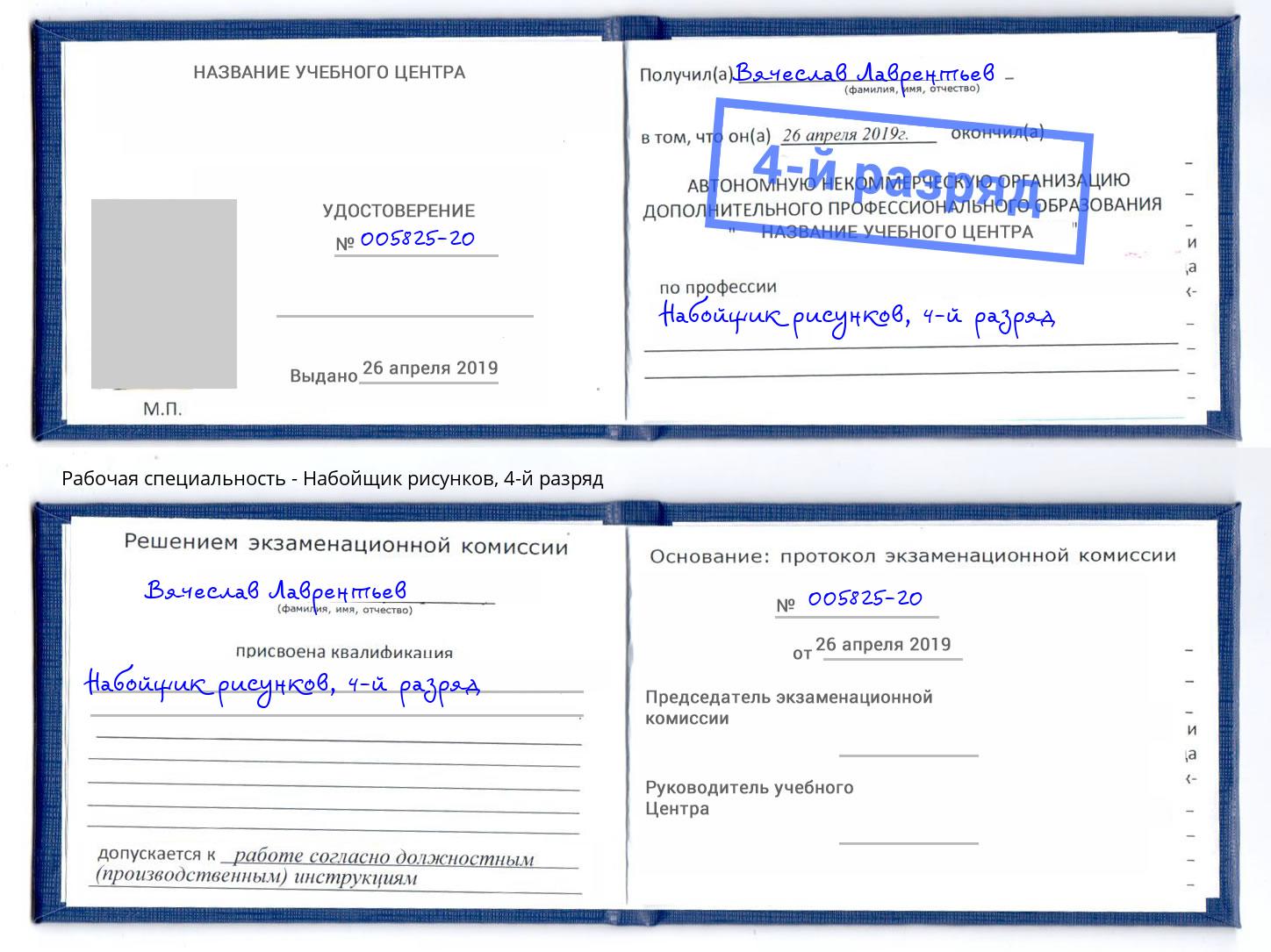 корочка 4-й разряд Набойщик рисунков Инта