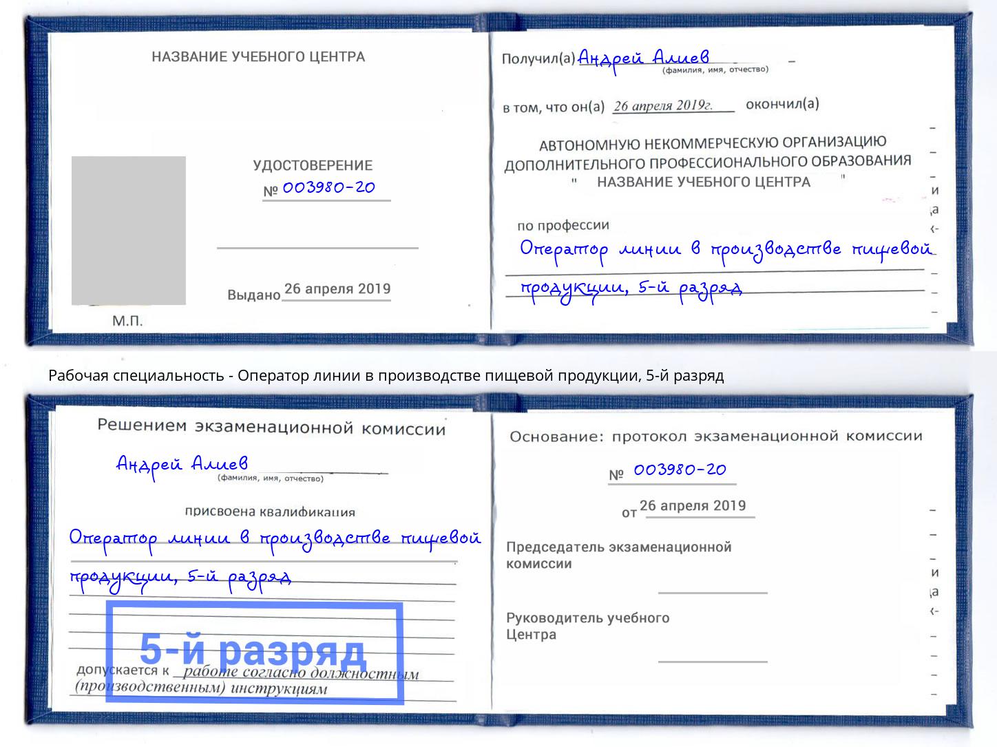 корочка 5-й разряд Оператор линии в производстве пищевой продукции Инта