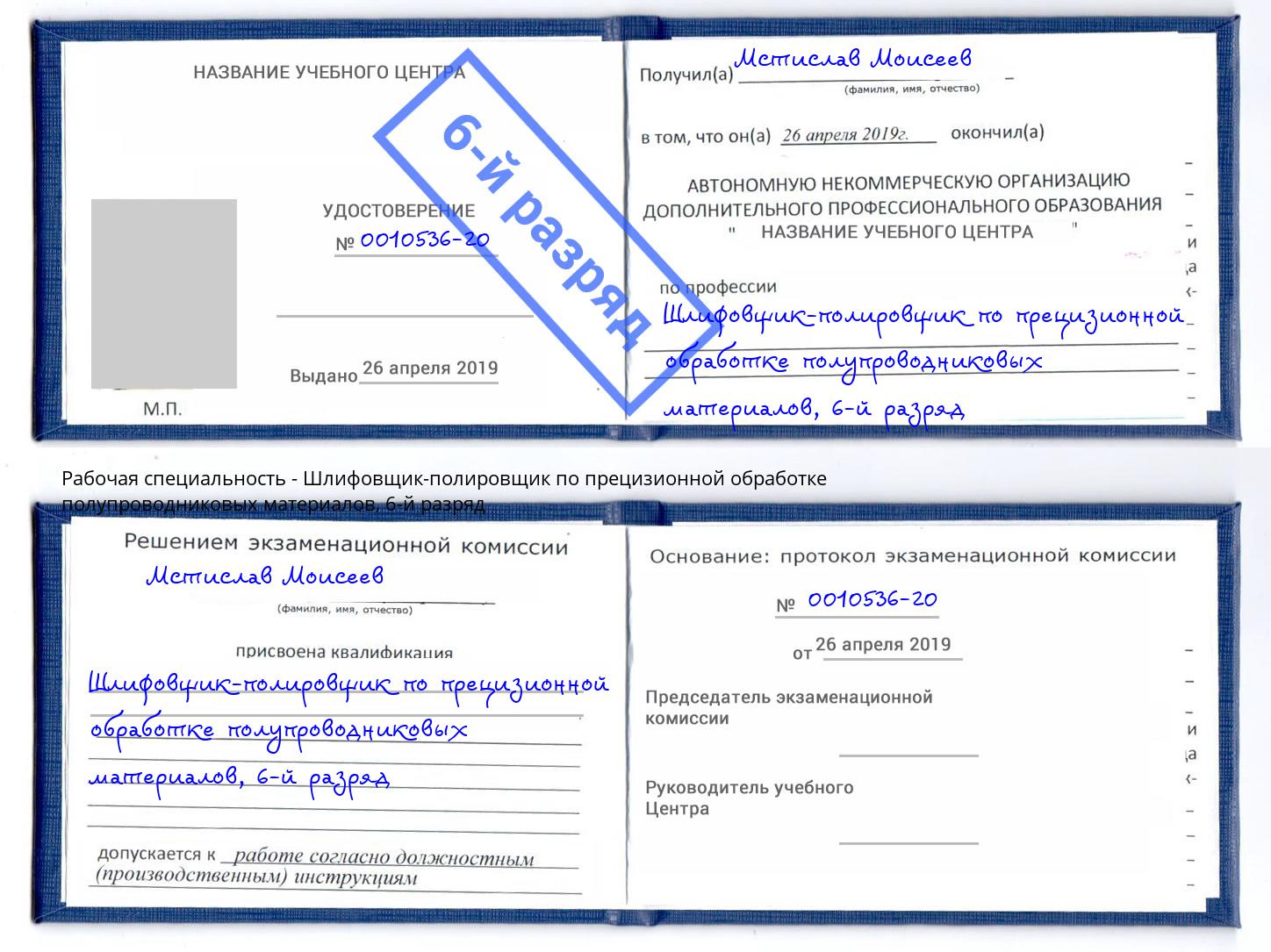 корочка 6-й разряд Шлифовщик-полировщик по прецизионной обработке полупроводниковых материалов Инта