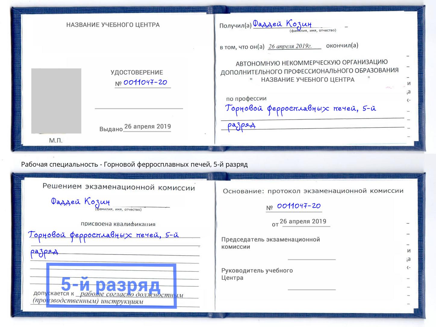 корочка 5-й разряд Горновой ферросплавных печей Инта