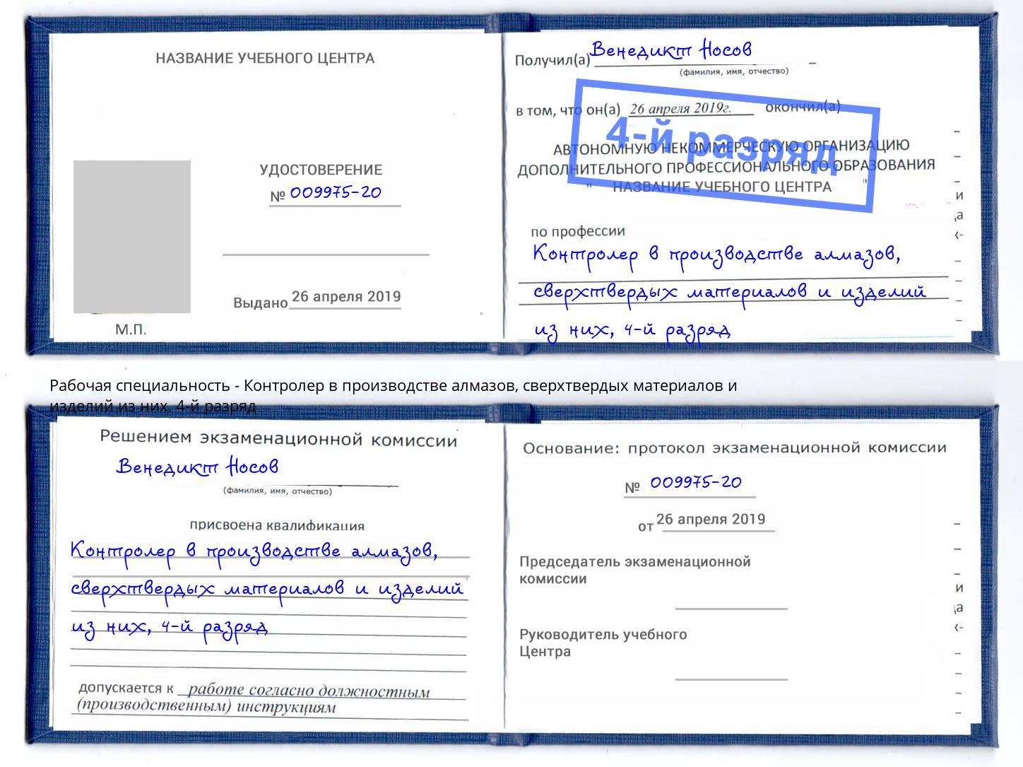 корочка 4-й разряд Контролер в производстве алмазов, сверхтвердых материалов и изделий из них Инта