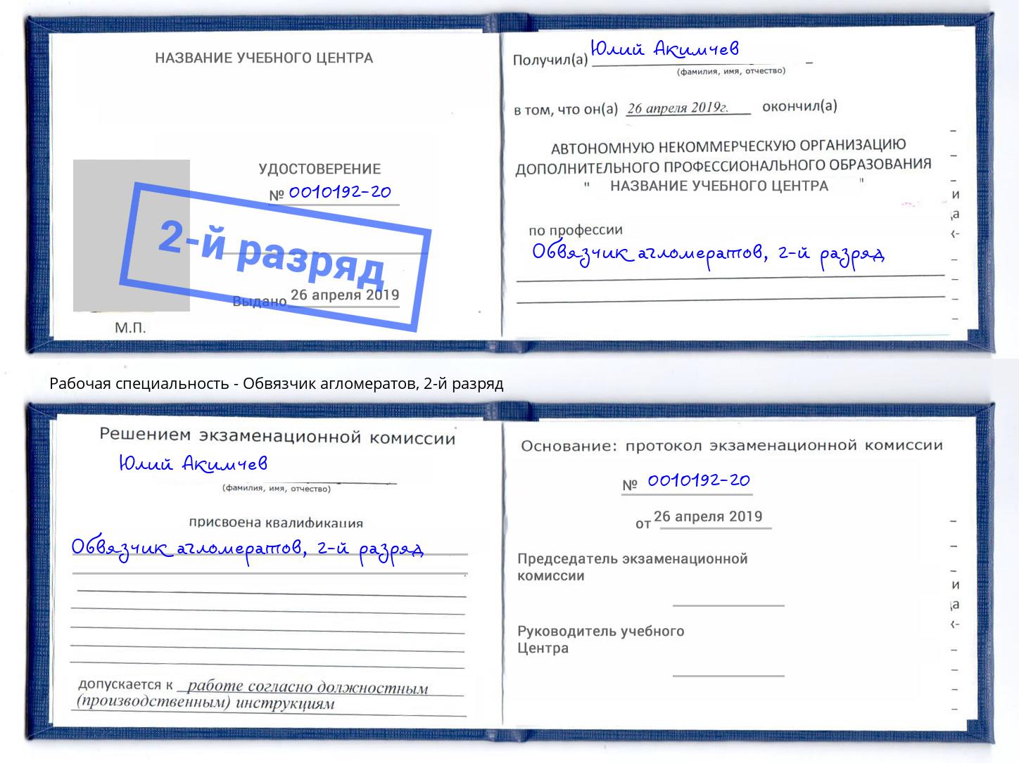 корочка 2-й разряд Обвязчик агломератов Инта