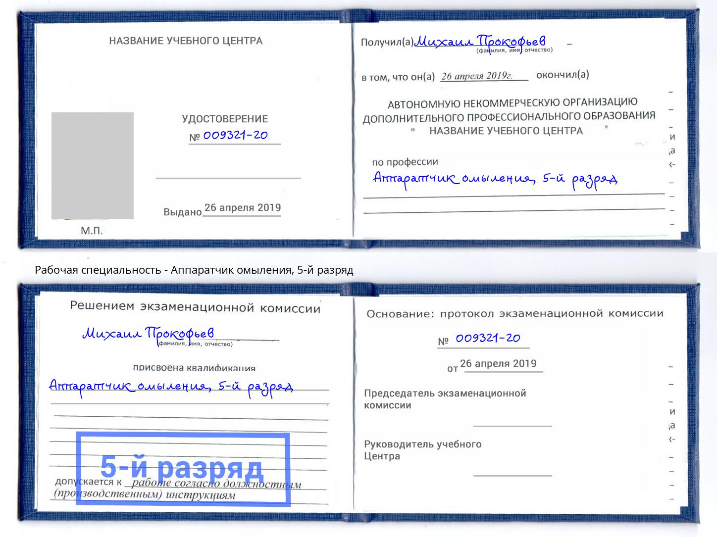 корочка 5-й разряд Аппаратчик омыления Инта