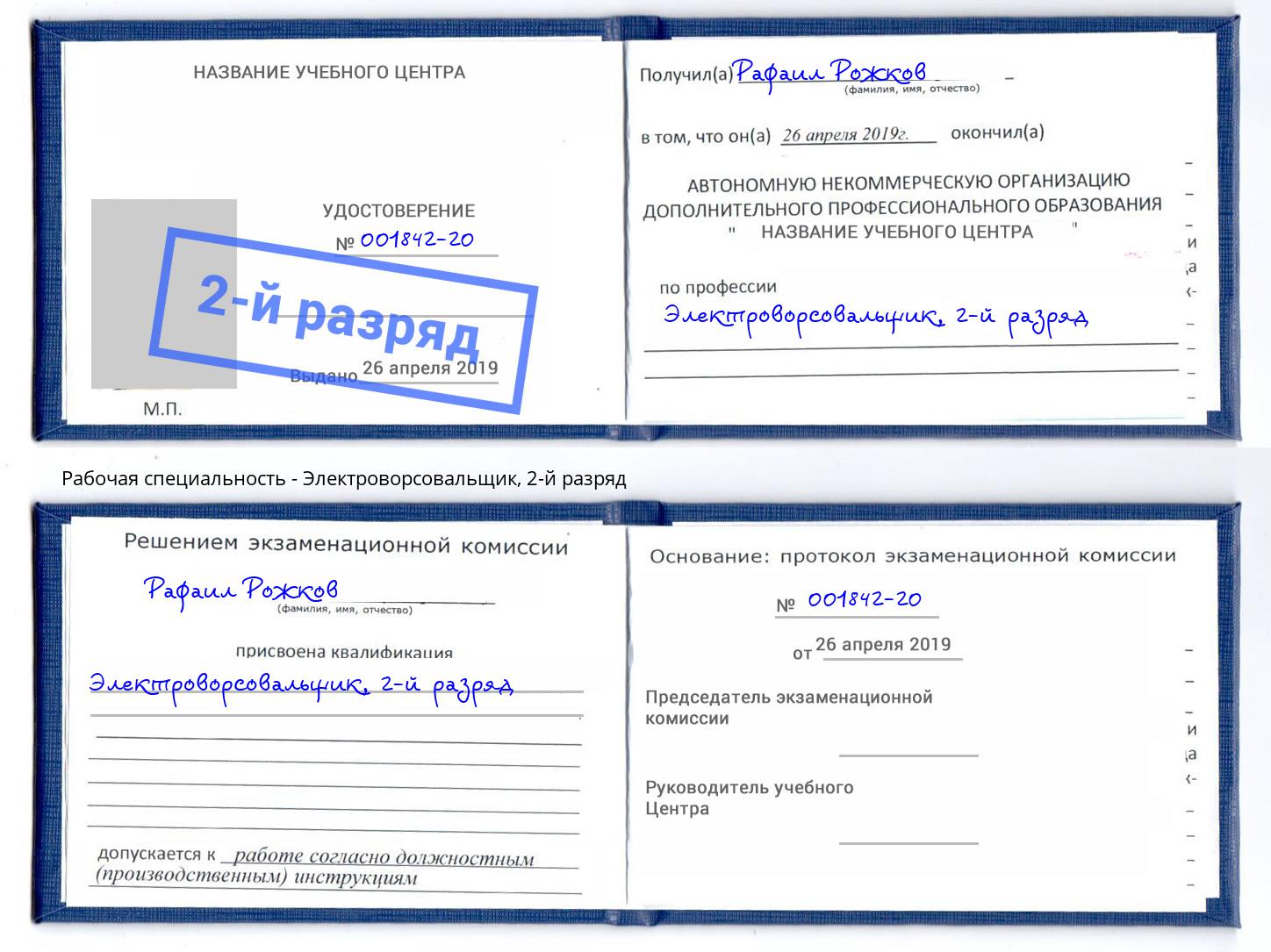 корочка 2-й разряд Электроворсовальщик Инта